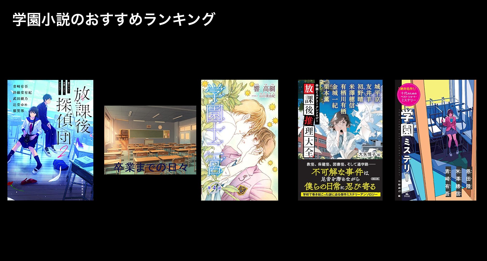 学園小説のおすすめランキング