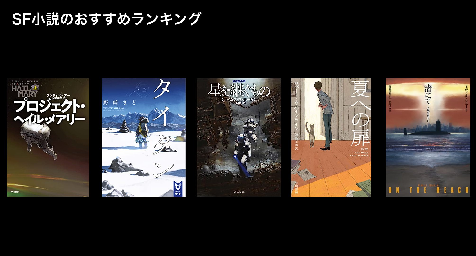 SF小説のおすすめランキング