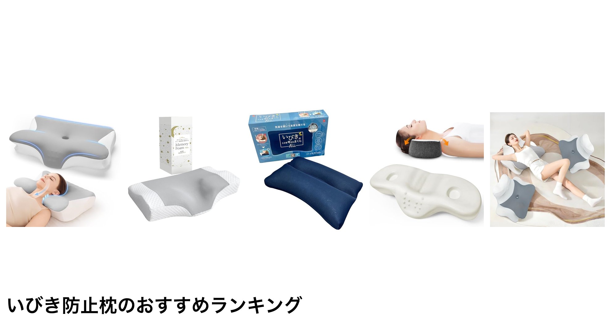 いびき防止枕のおすすめランキング