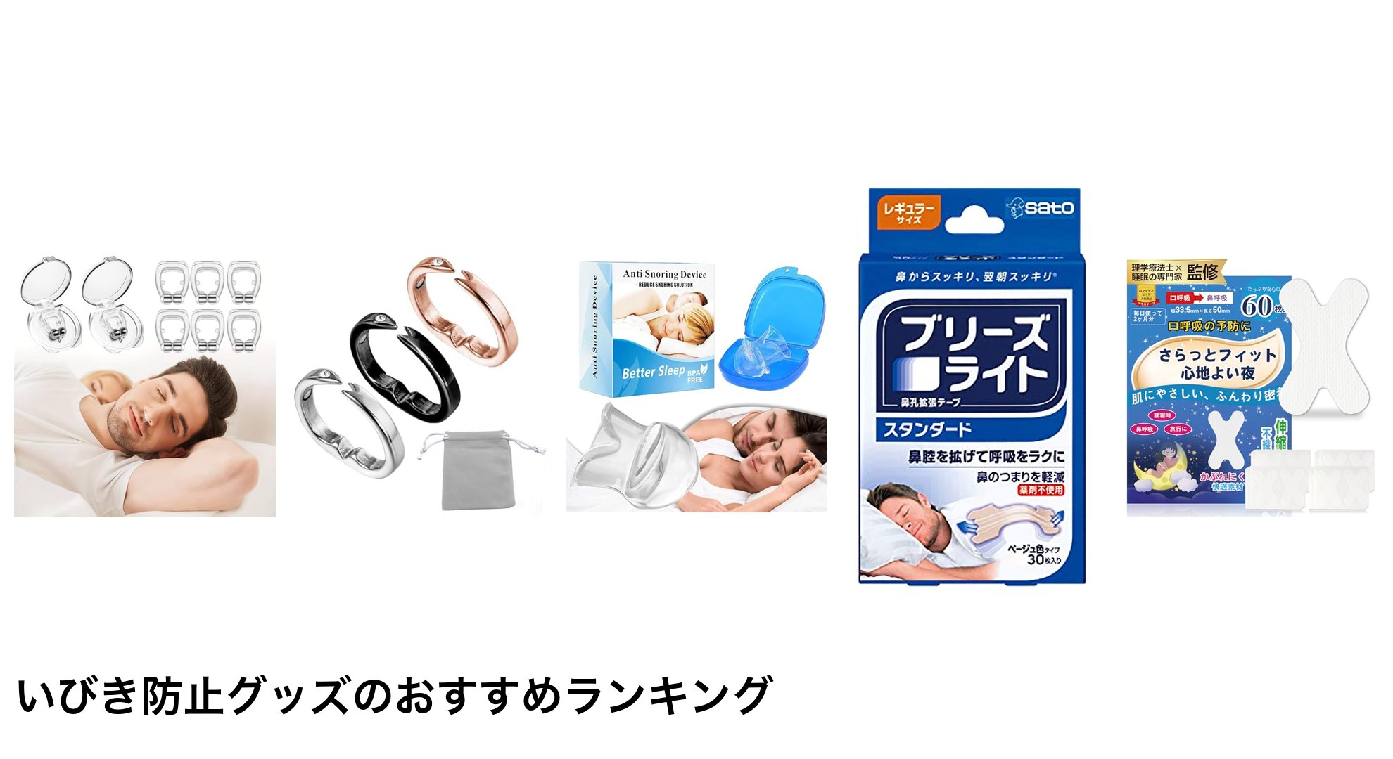 いびき防止グッズのおすすめランキング