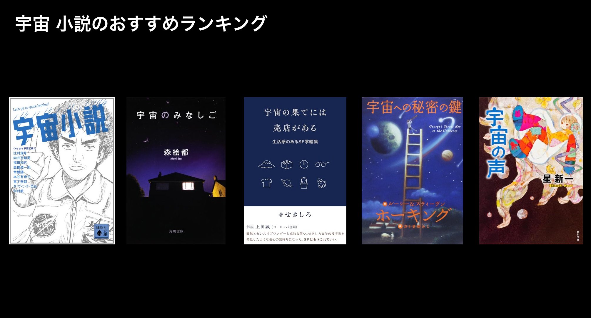 宇宙 小説のおすすめランキング