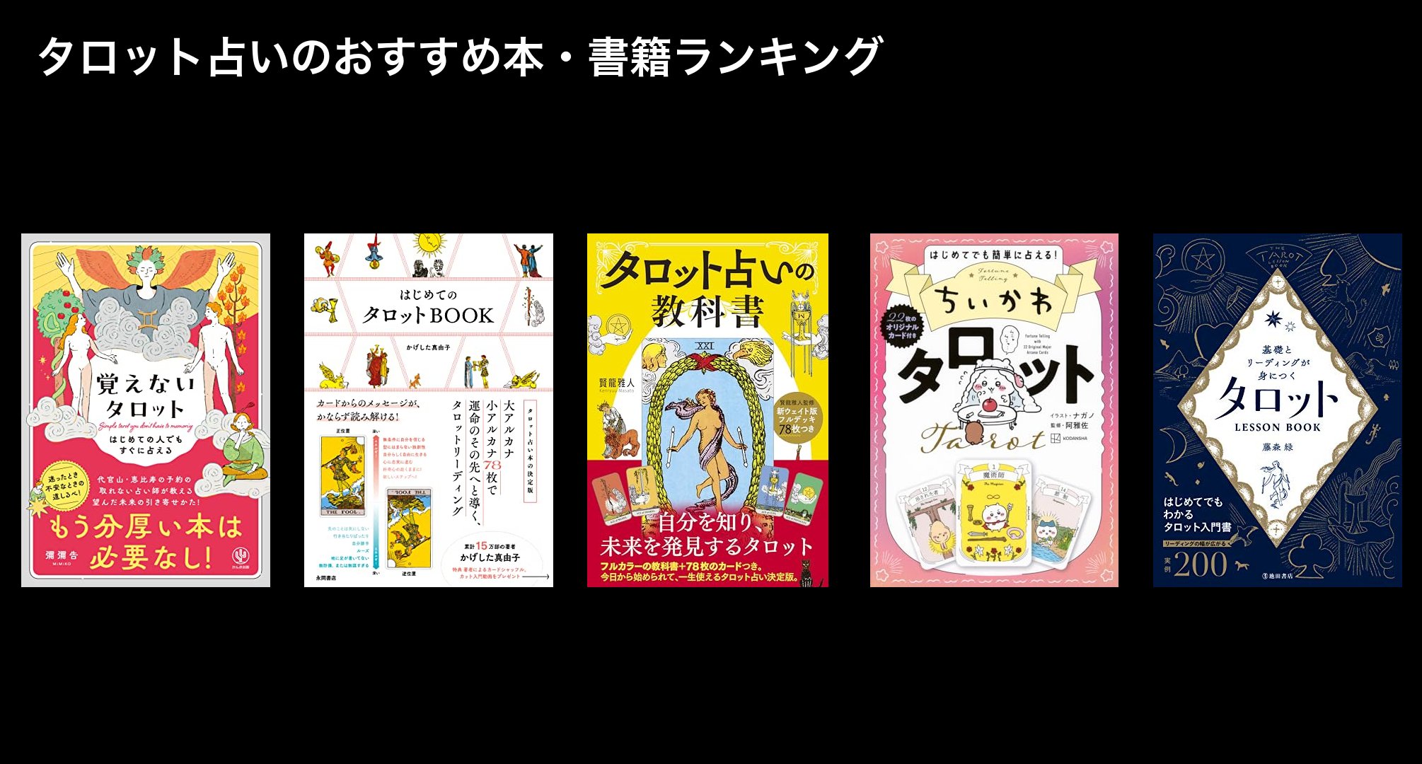 タロット占いのおすすめ本・書籍ランキング