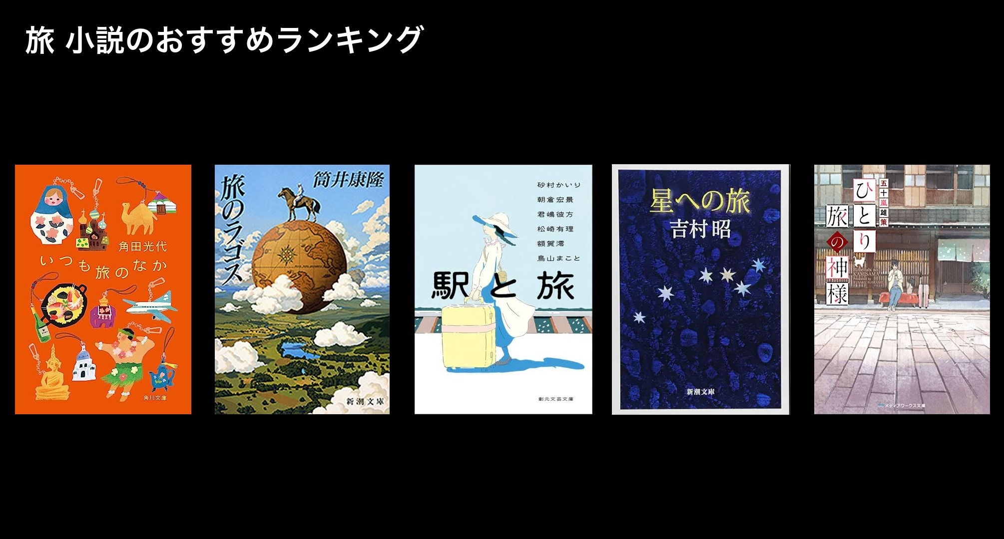旅 小説のおすすめランキング