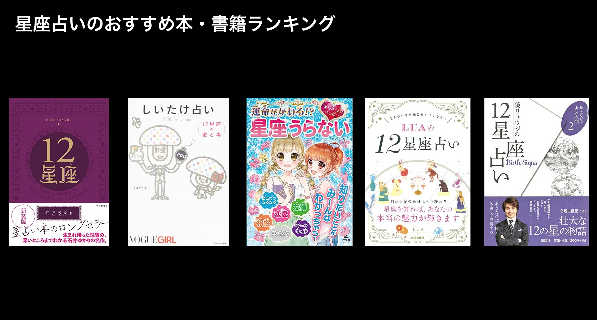 星座占いのおすすめ本・書籍ランキング