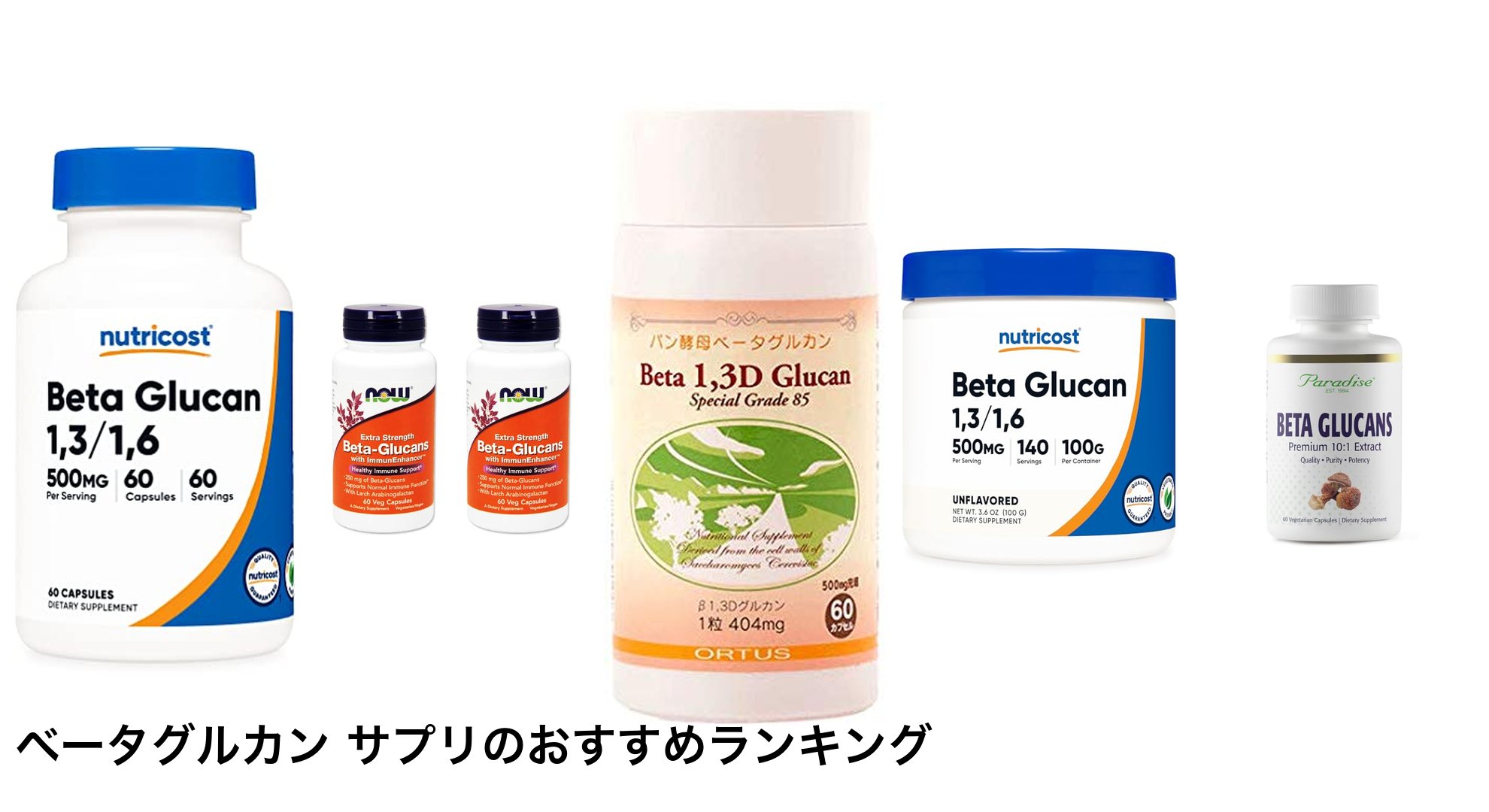 ベータグルカン サプリのおすすめランキング