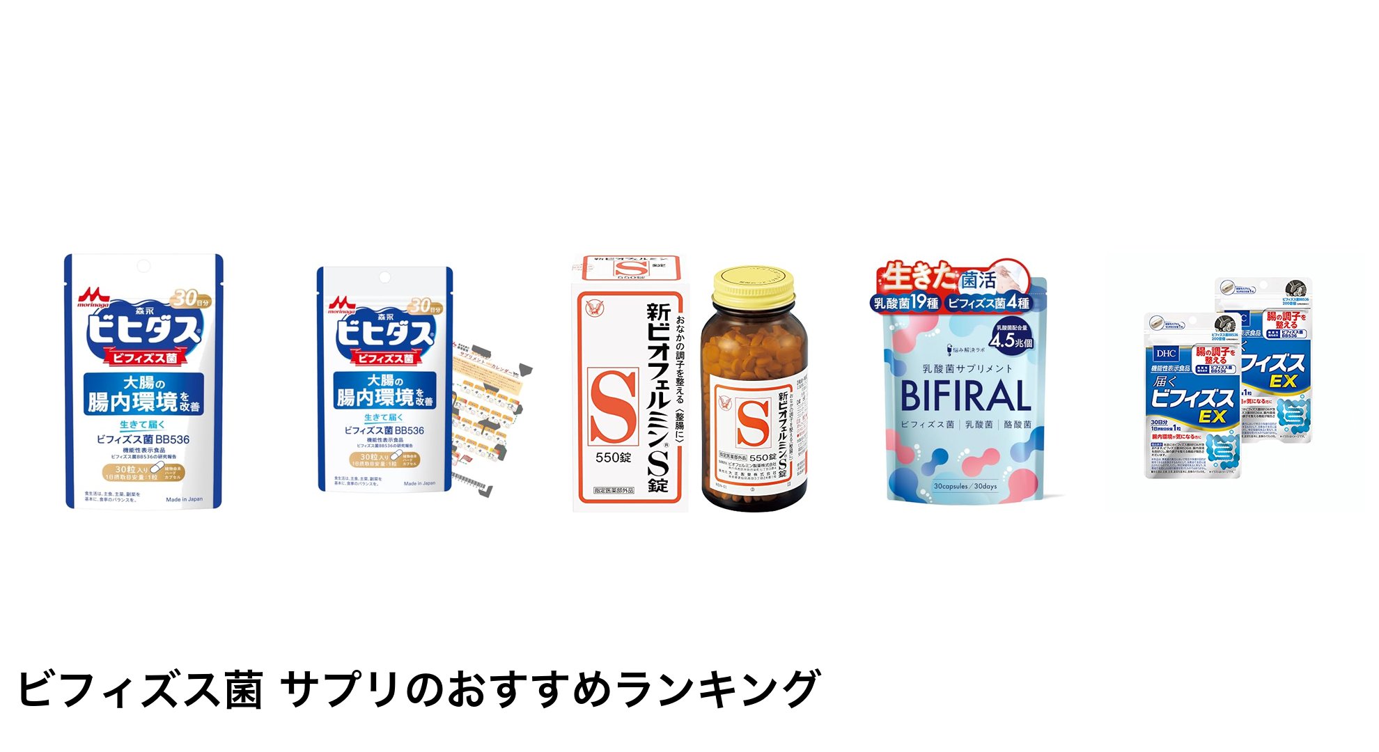 ビフィズス菌 サプリのおすすめランキング
