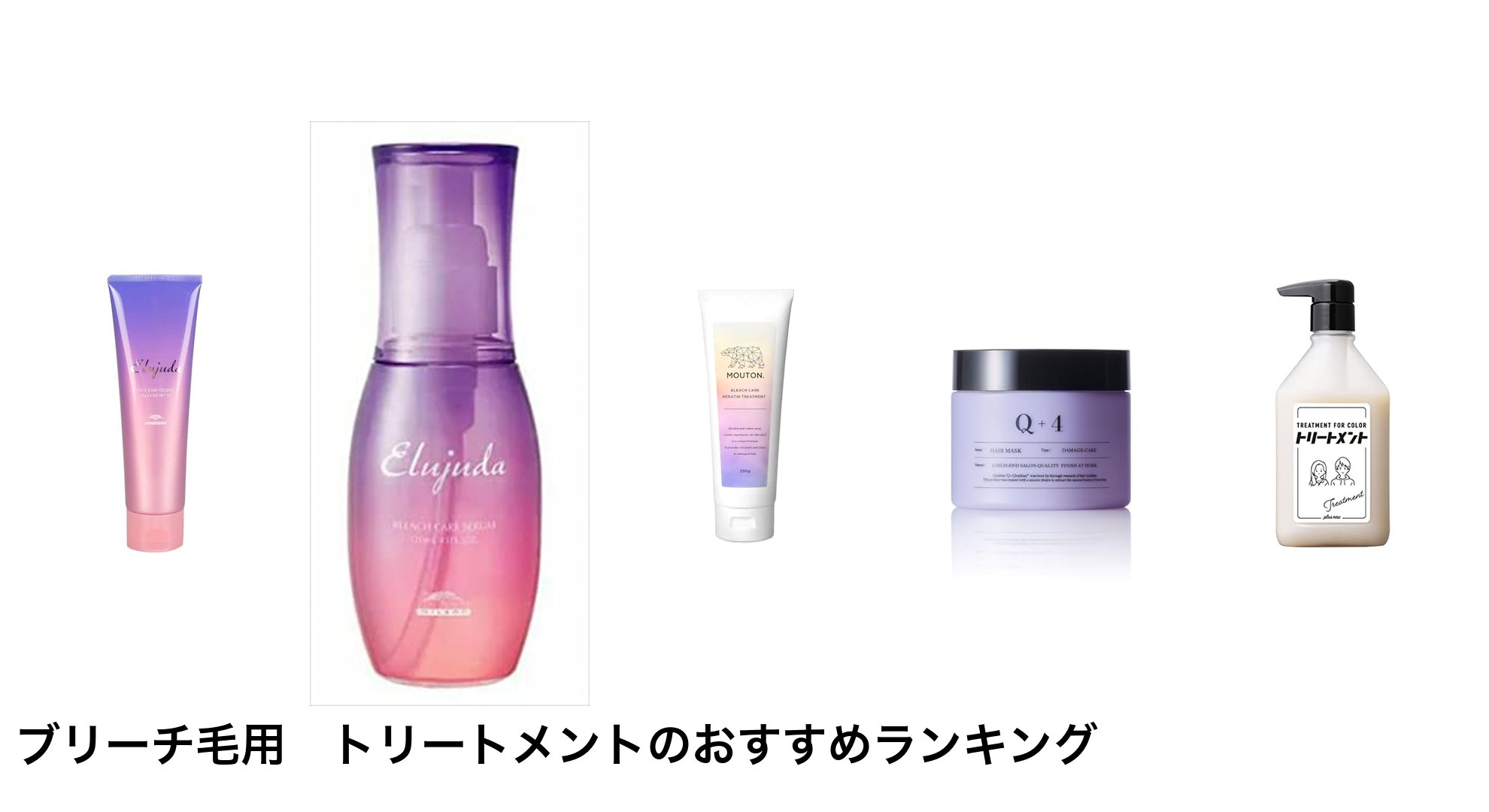 ブリーチ毛用 トリートメントのおすすめランキング