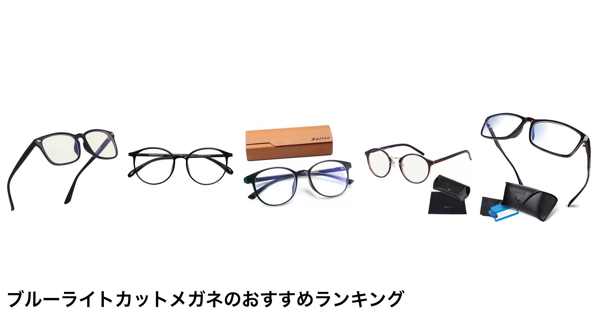 ブルーライトカットメガネのおすすめランキング