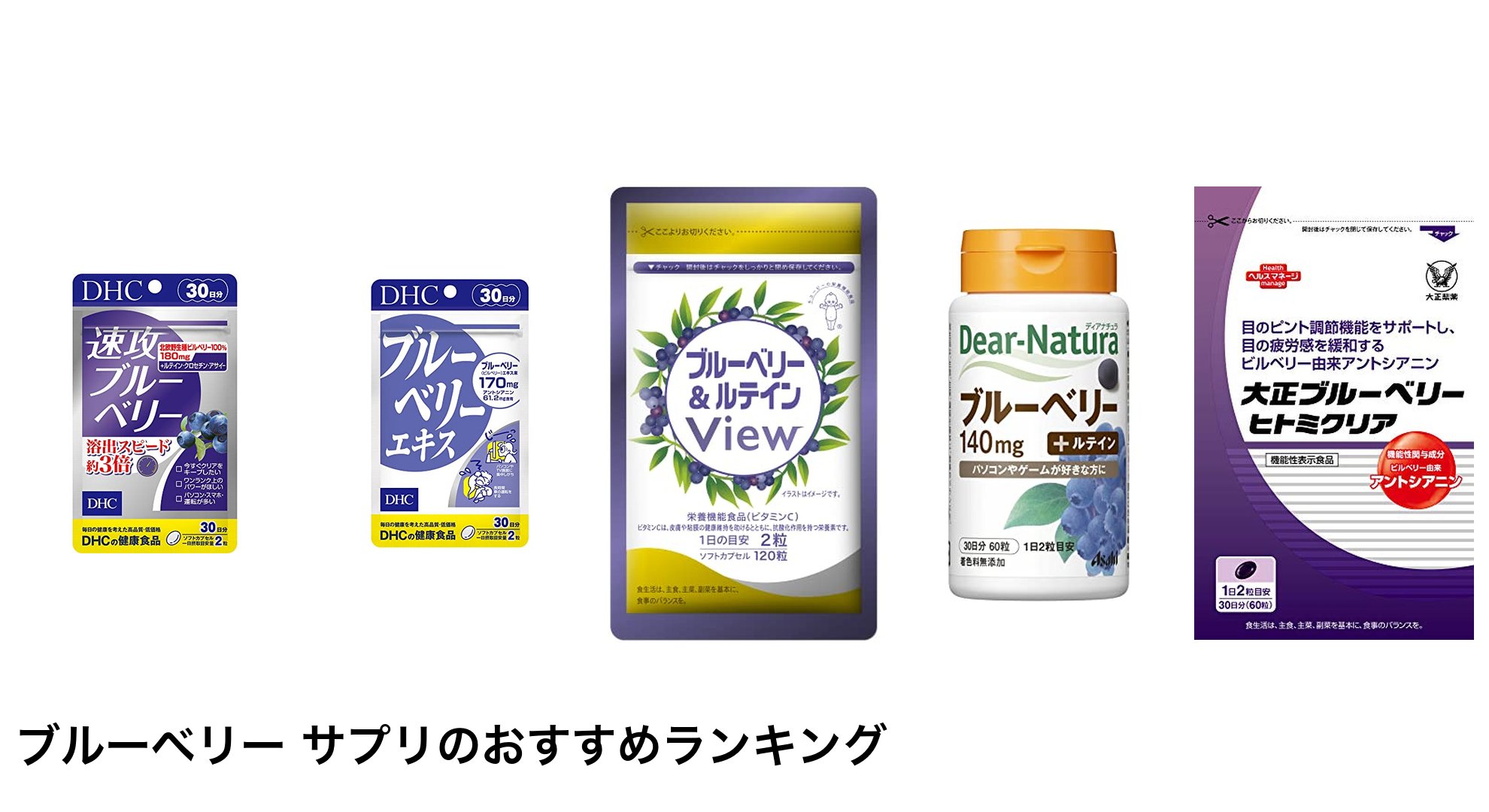 ブルーベリー サプリのおすすめランキング