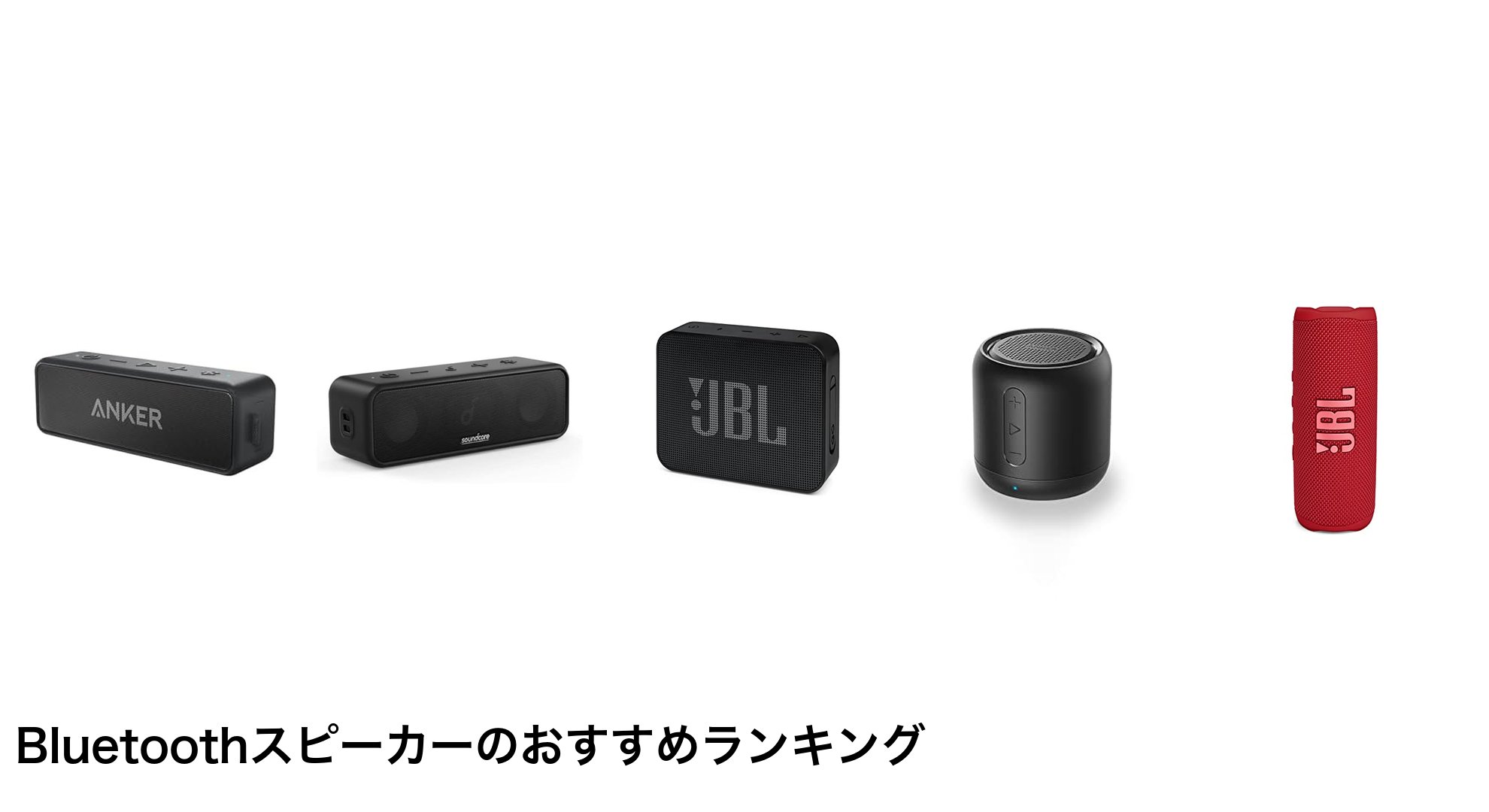 Bluetoothスピーカーのおすすめランキング