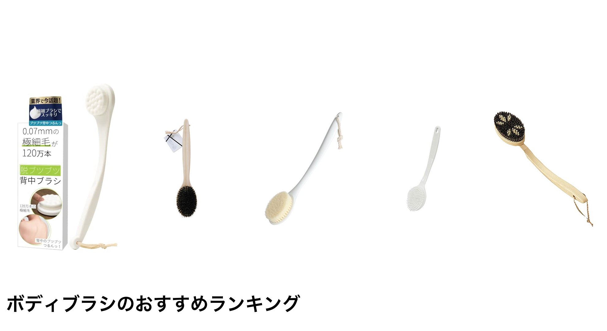 ボディブラシのおすすめランキング