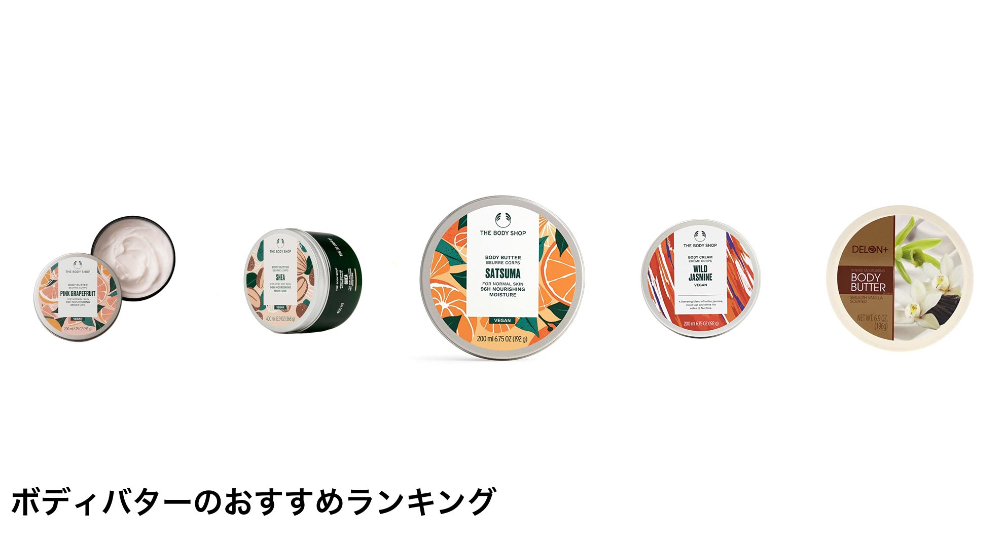 ボディバターのおすすめランキング