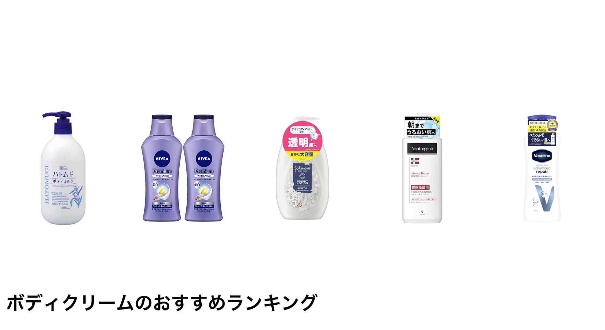 ボディクリームのおすすめランキング