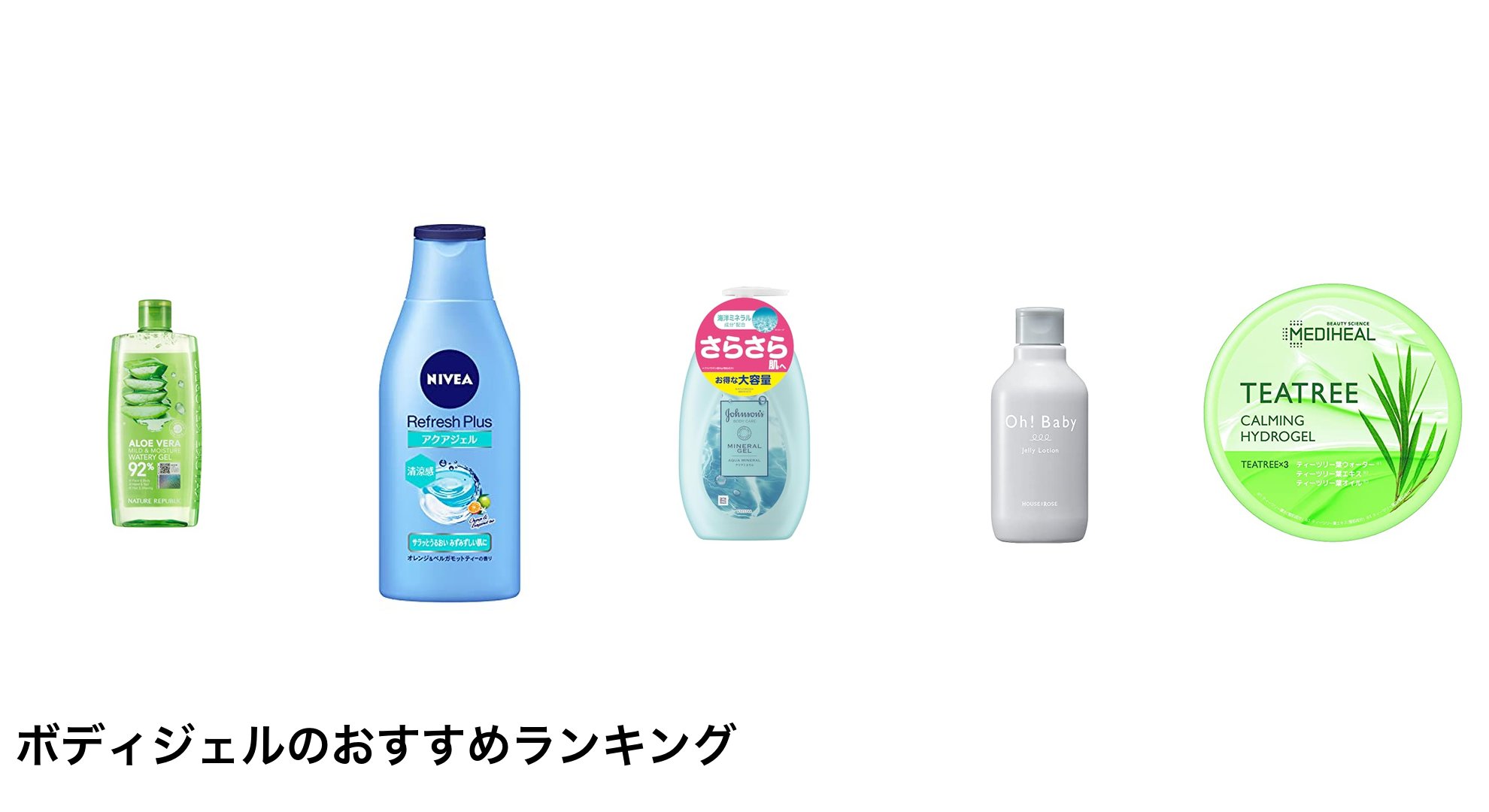 ボディジェルのおすすめランキング