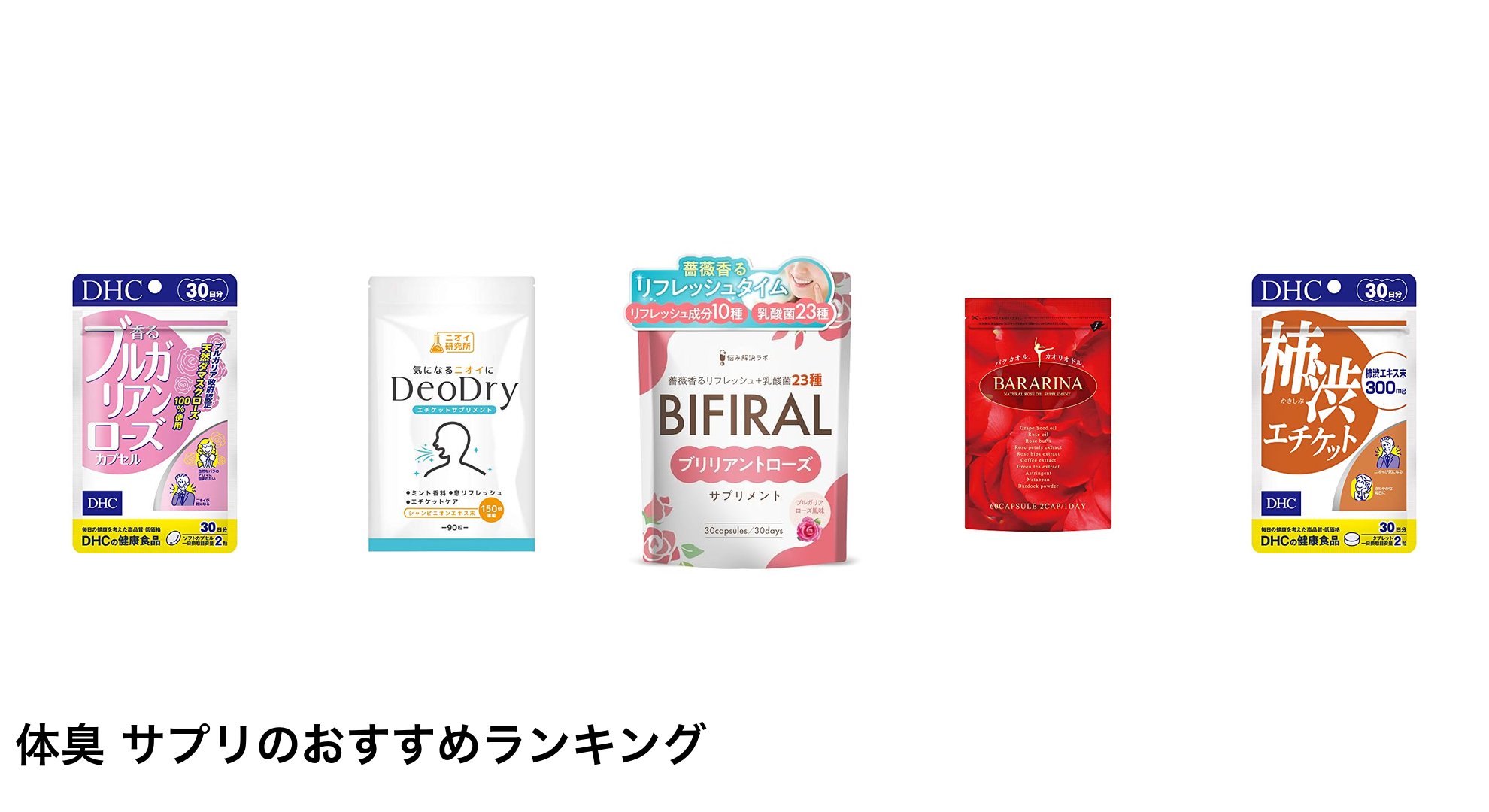 体臭 サプリのおすすめランキング