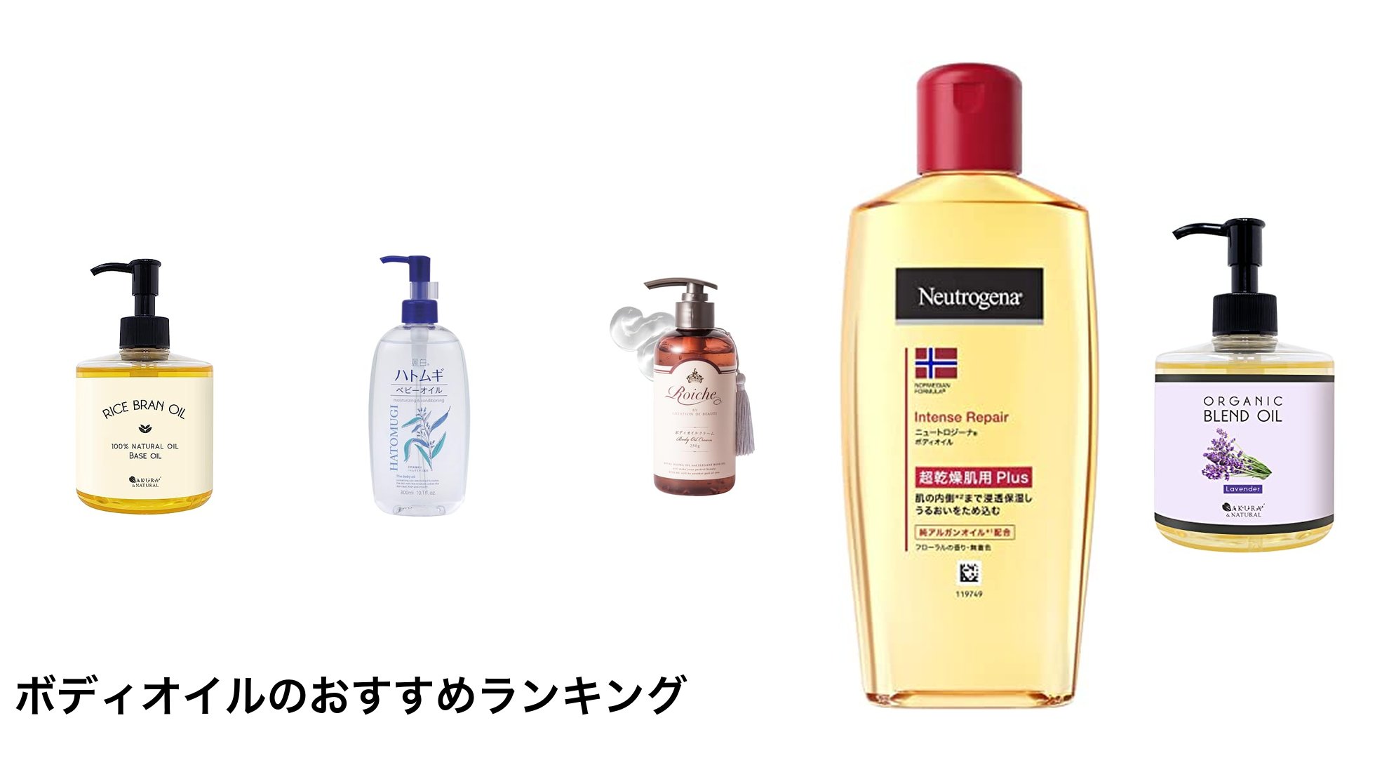 ボディオイルのおすすめランキング