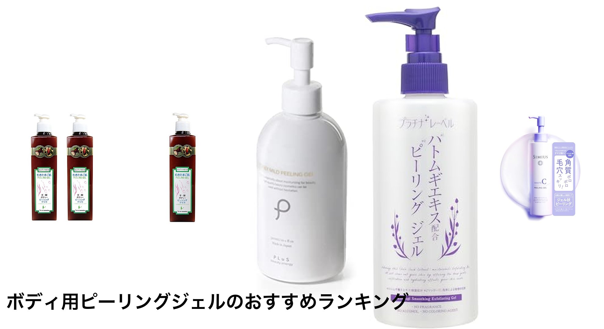 ボディ用ピーリングジェルのおすすめランキング