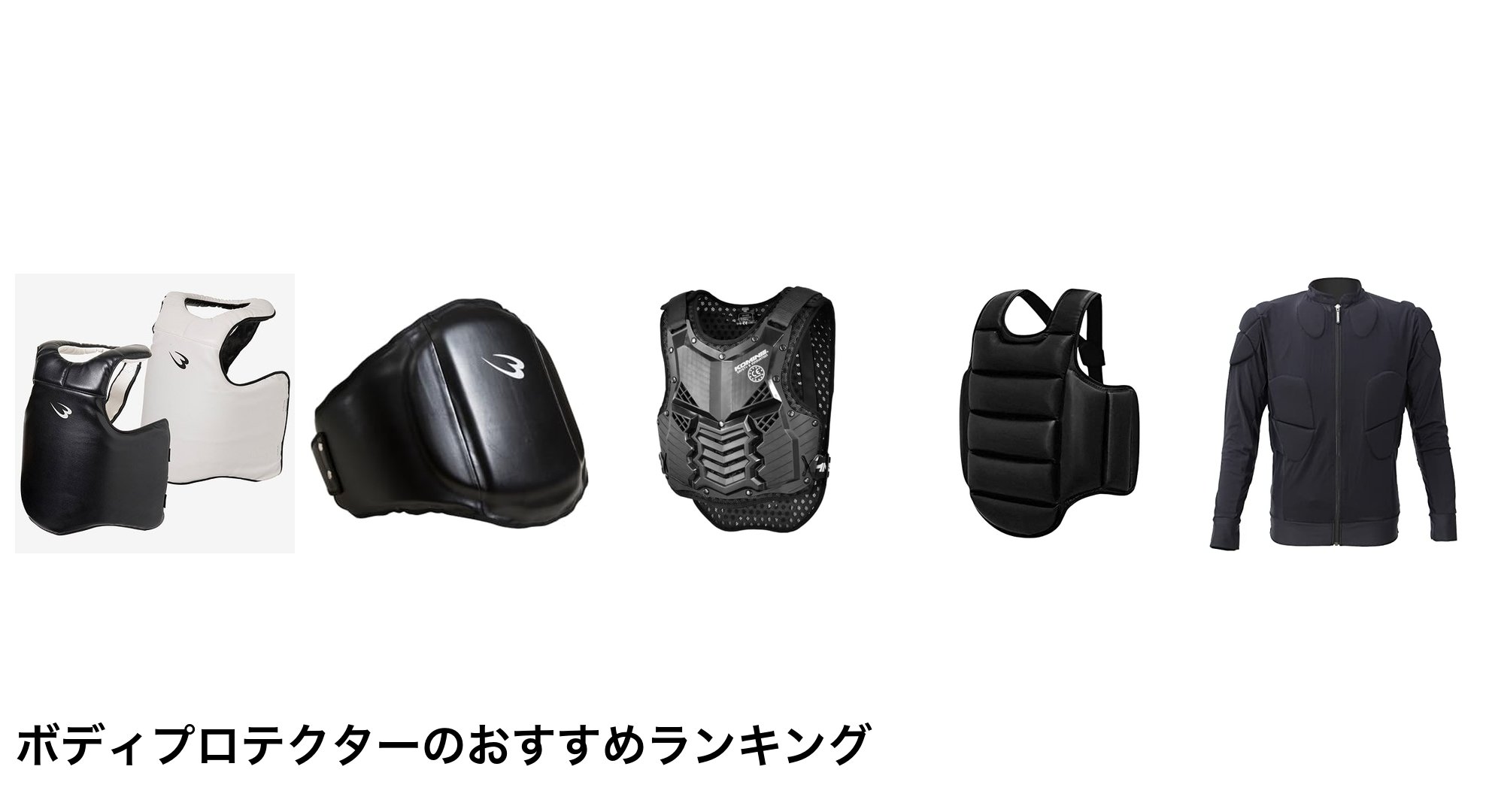 ボディプロテクターのおすすめランキング
