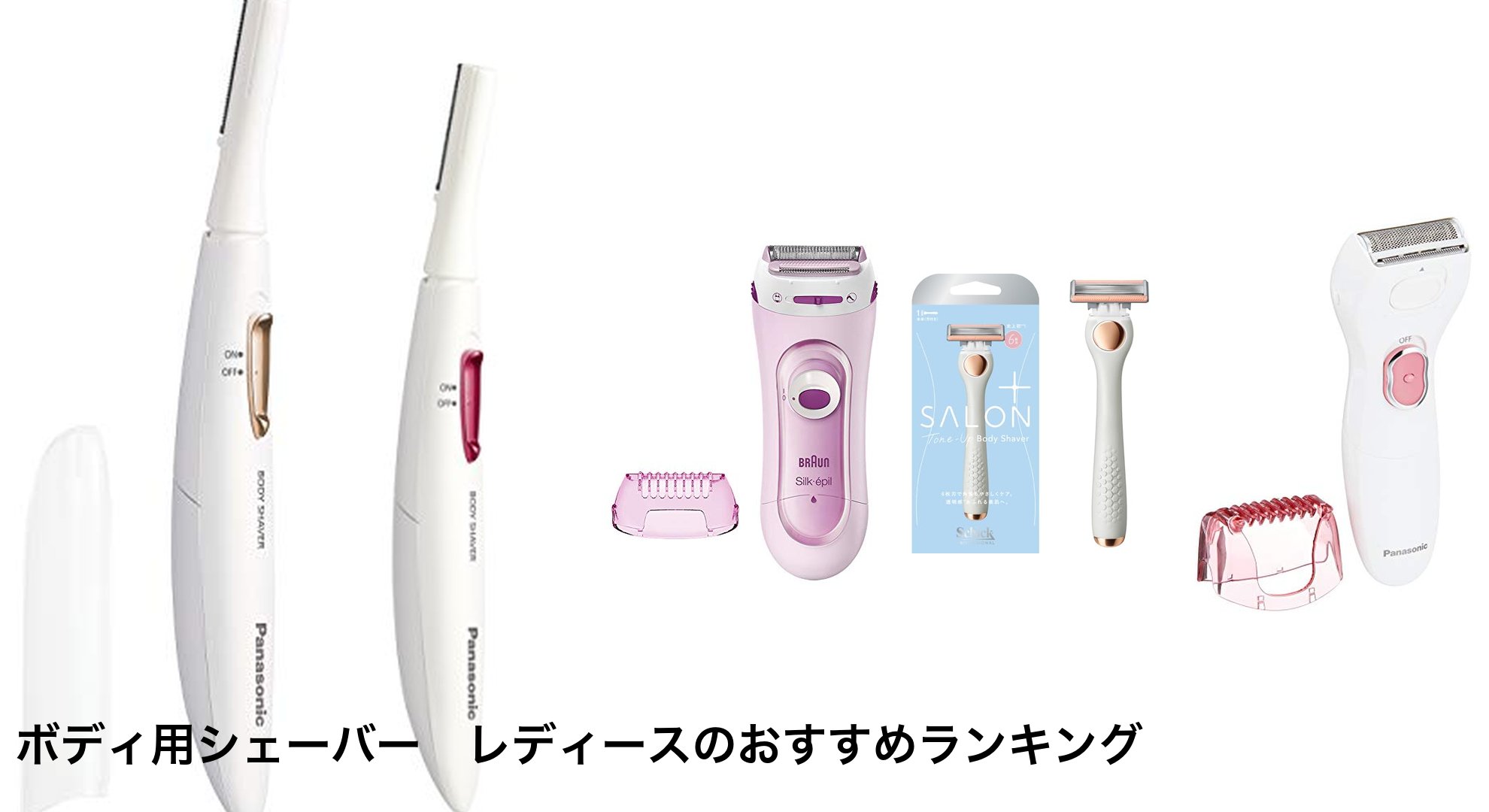 ボディ用シェーバー　レディースのおすすめランキング
