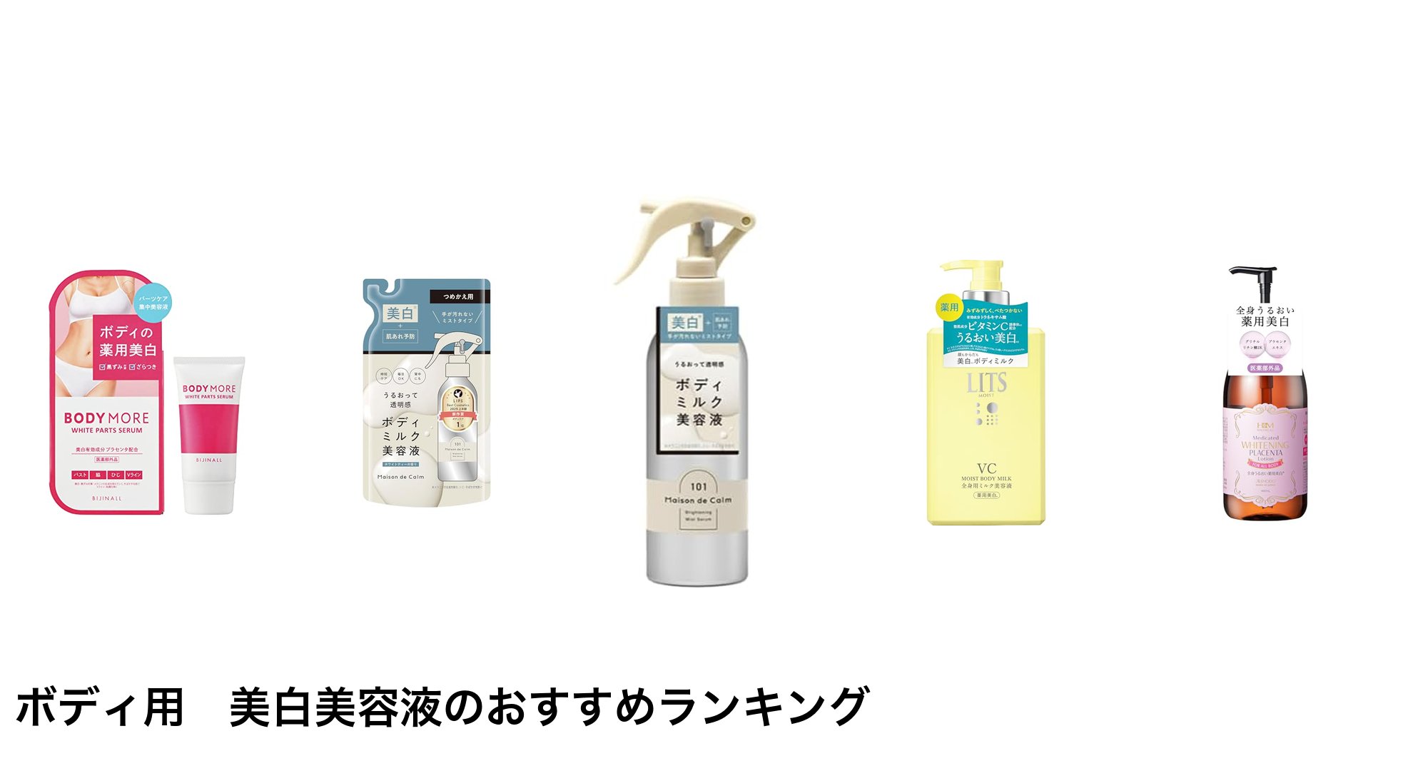 ボディ用 美白美容液のおすすめランキング