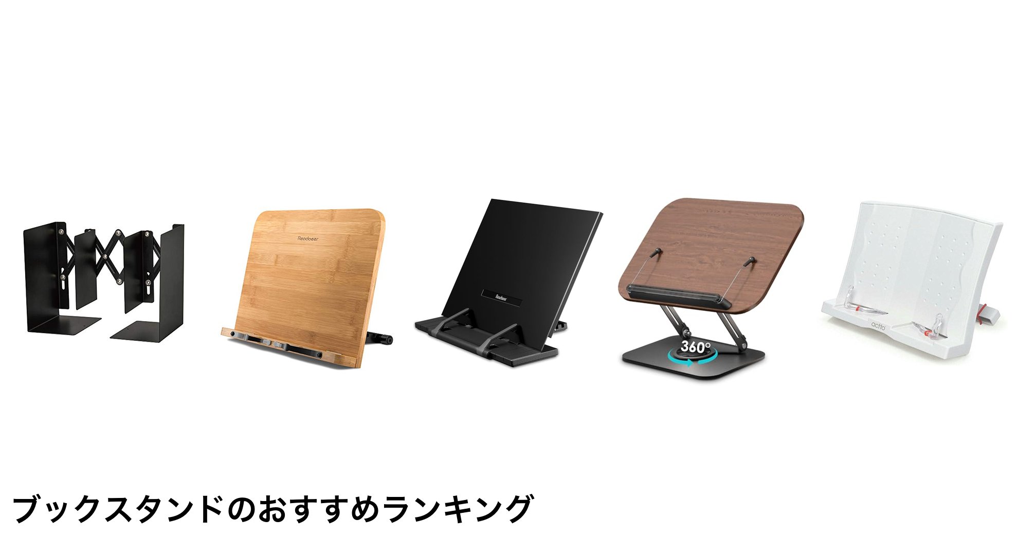 ブックスタンドのおすすめランキング