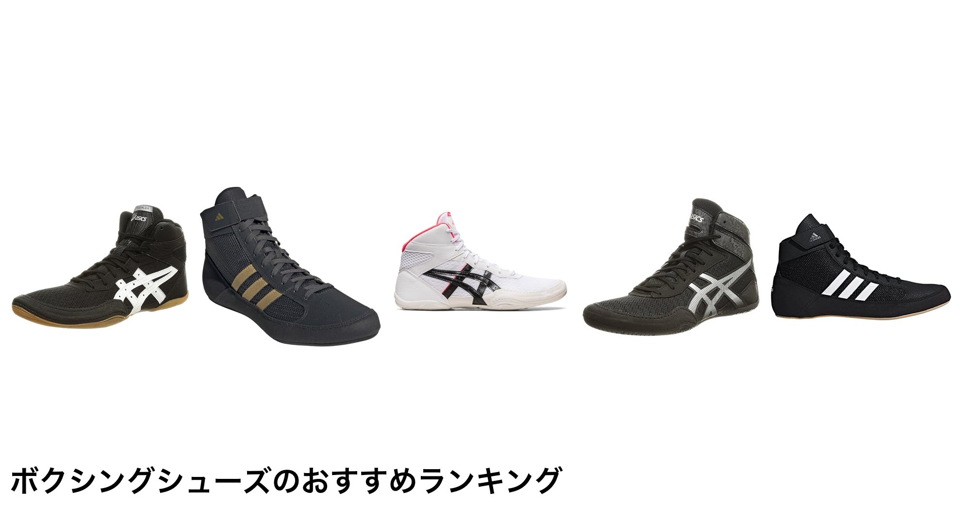 ボクシングシューズのおすすめランキング