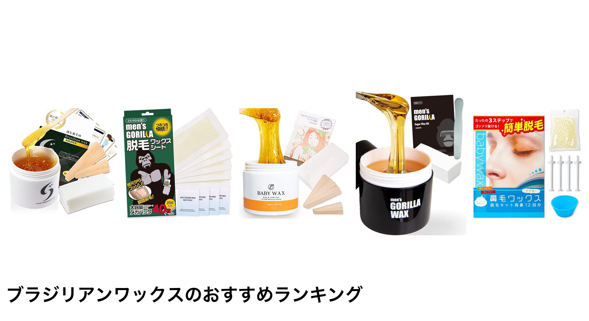 ブラジリアンワックスのおすすめランキング