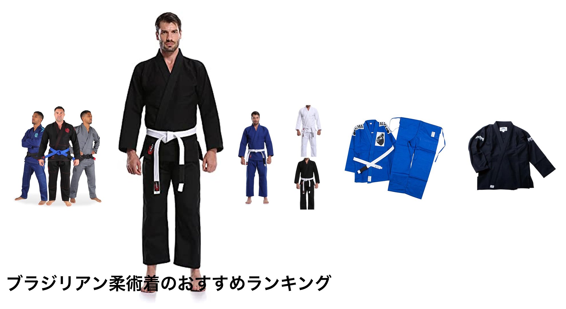 ブラジリアン柔術着のおすすめランキング