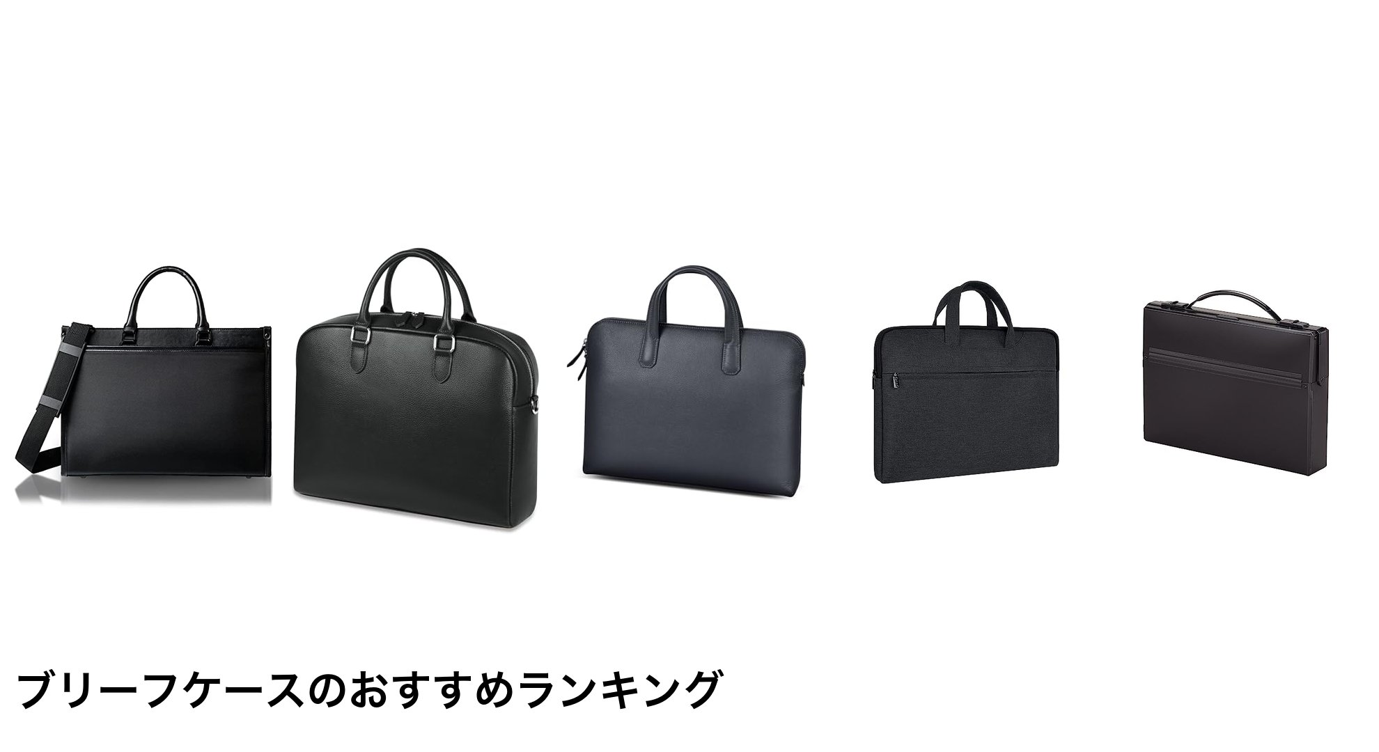 ブリーフケースのおすすめランキング