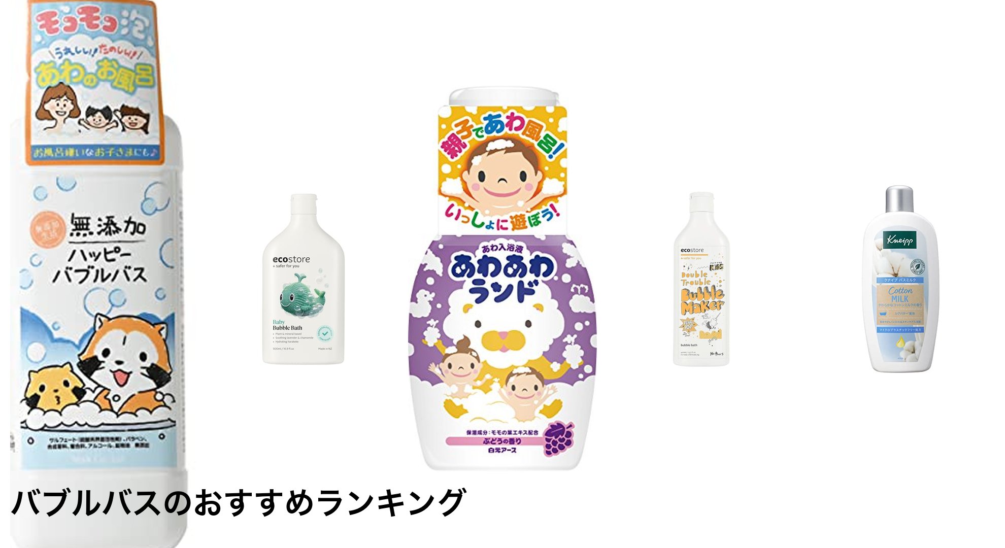 バブルバスのおすすめランキング