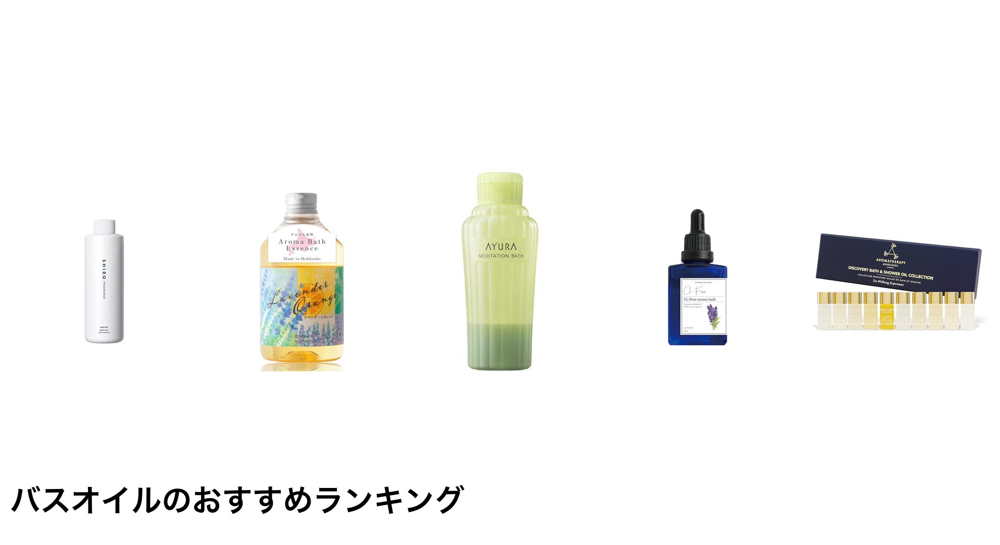バスオイルのおすすめランキング