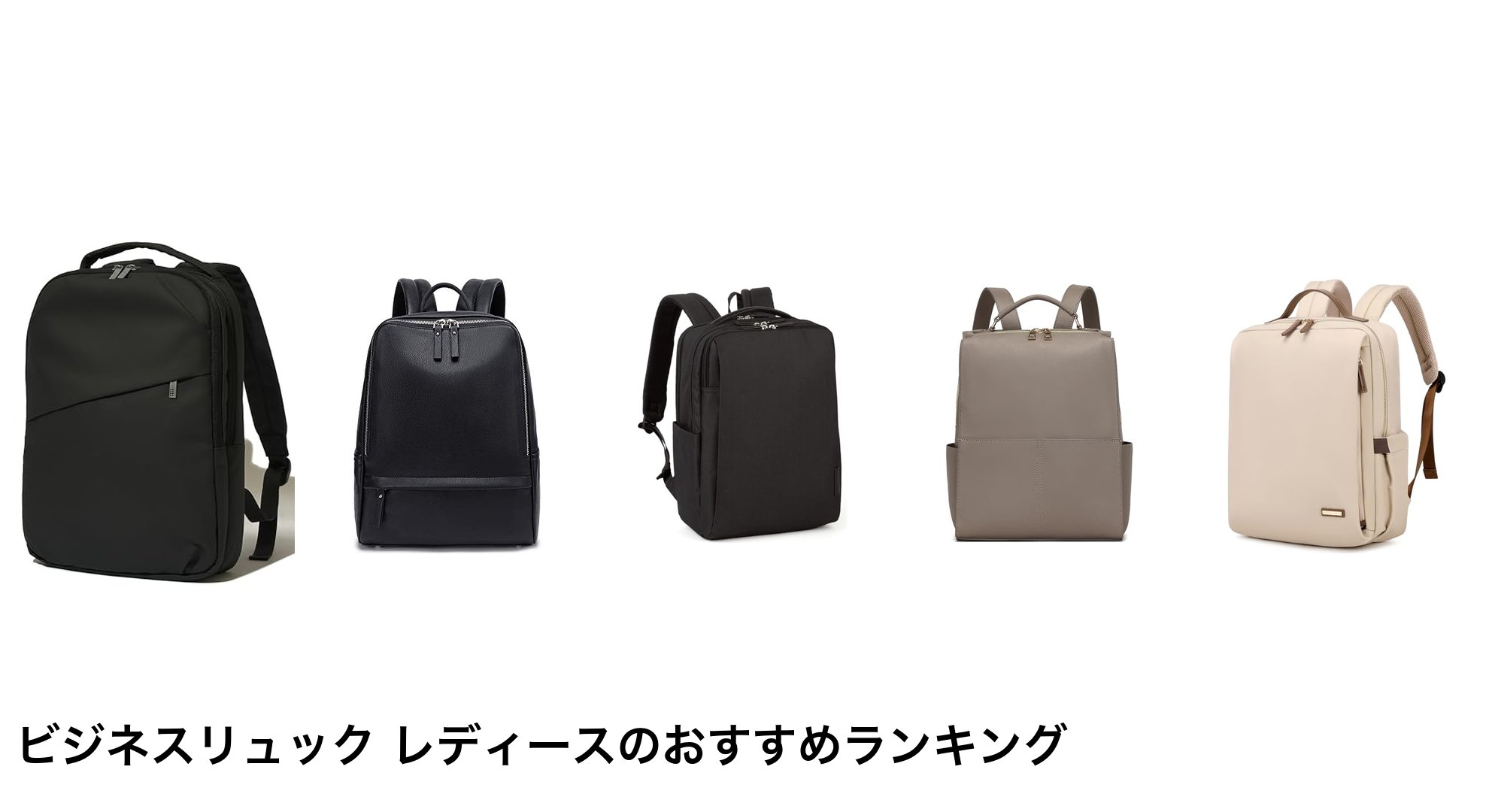 ビジネスリュック レディースのおすすめランキング