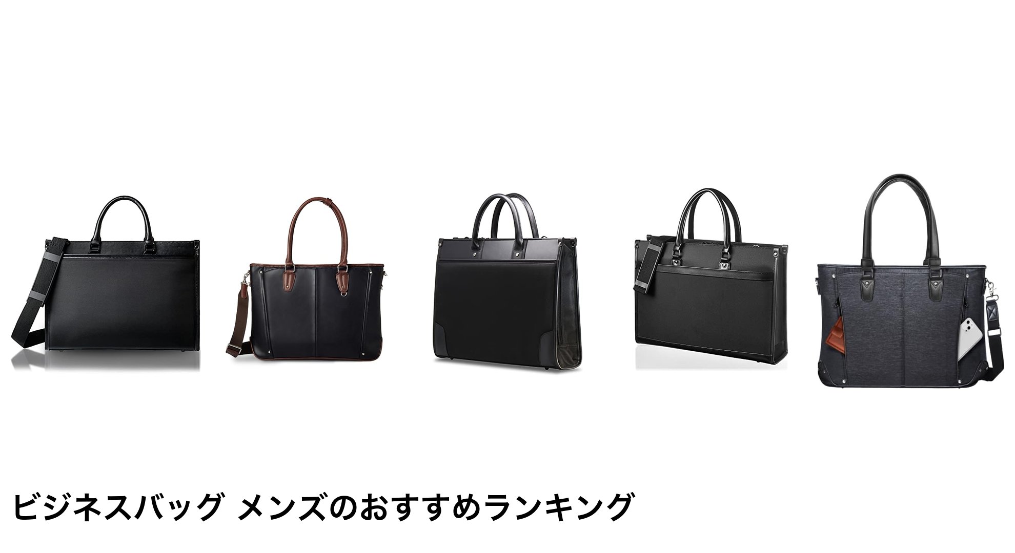 ビジネスバッグ メンズのおすすめランキング