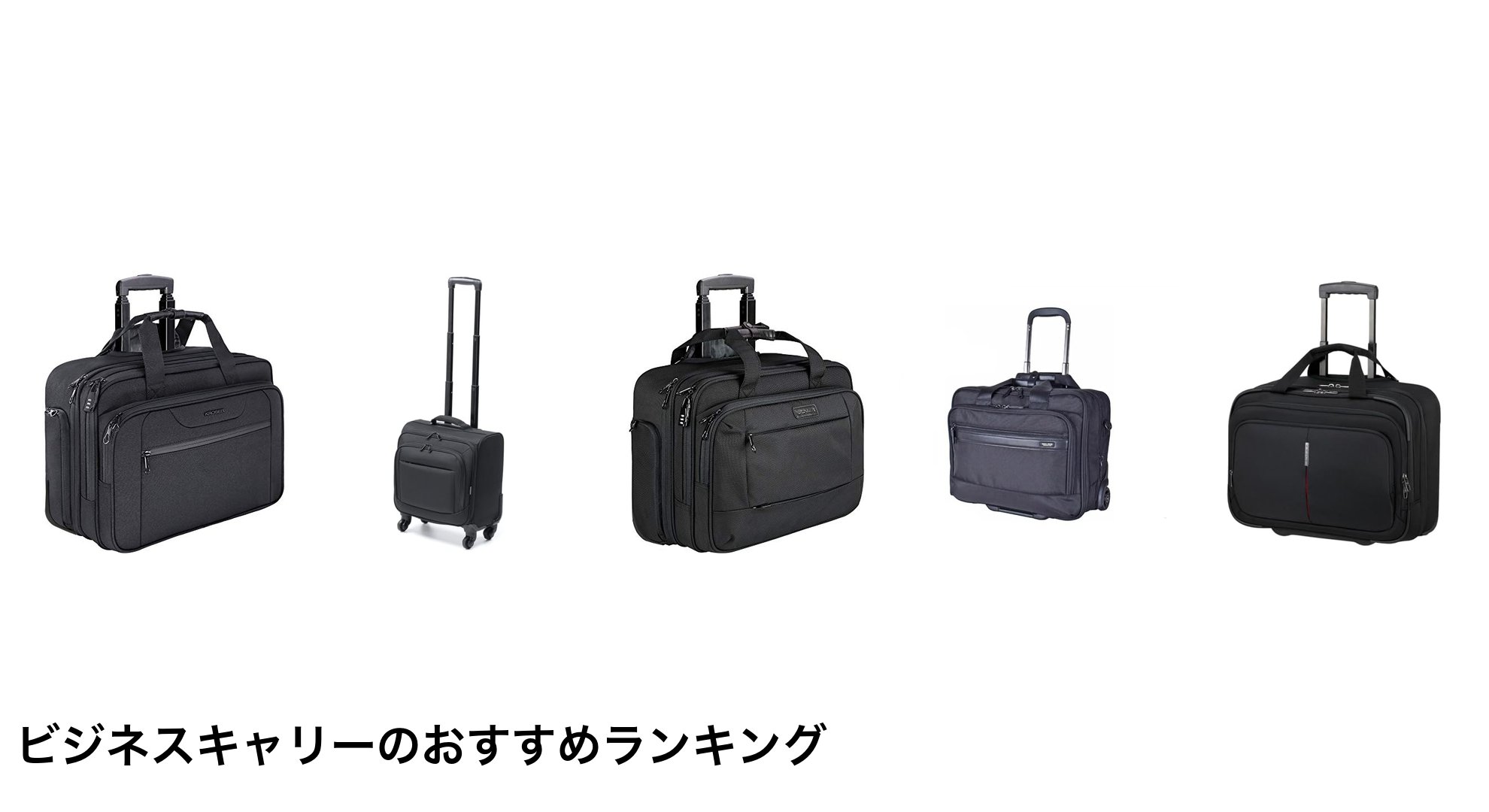 ビジネスキャリーのおすすめランキング