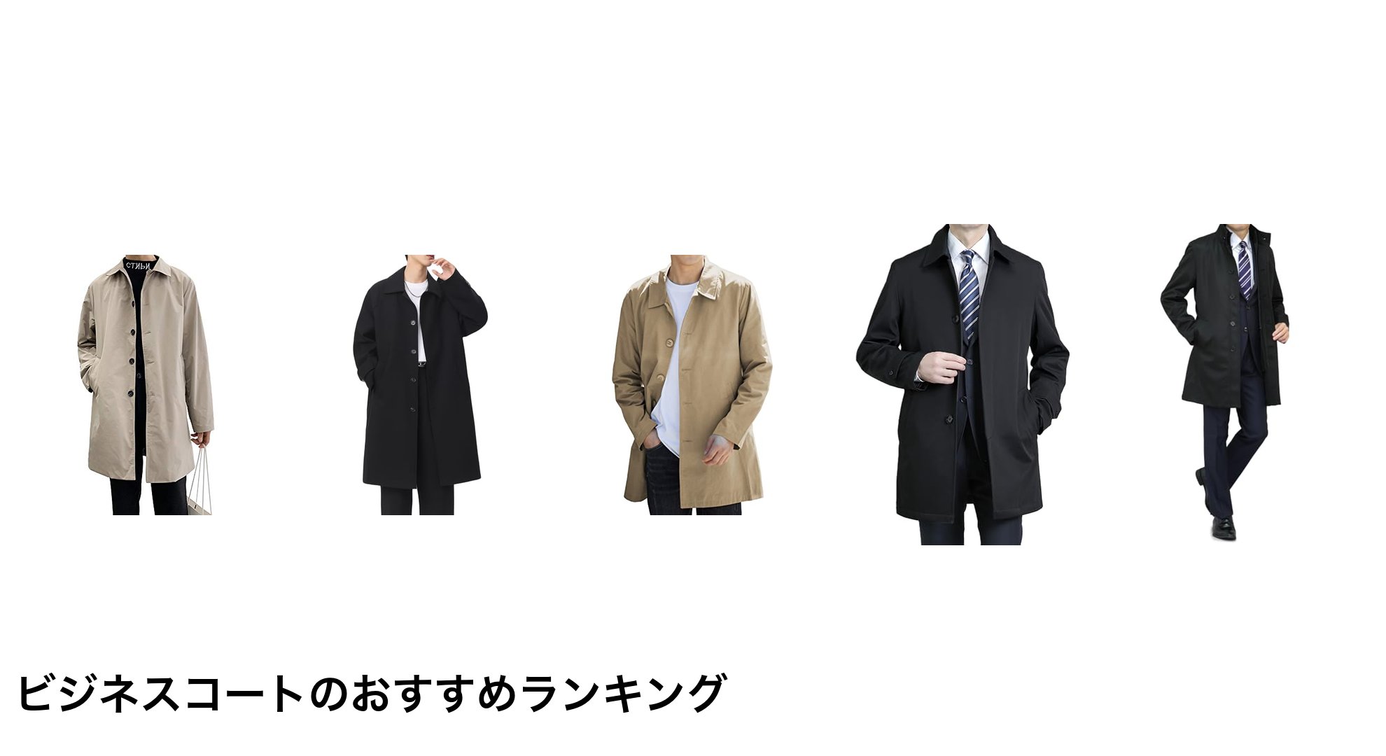 ビジネスコートのおすすめランキング
