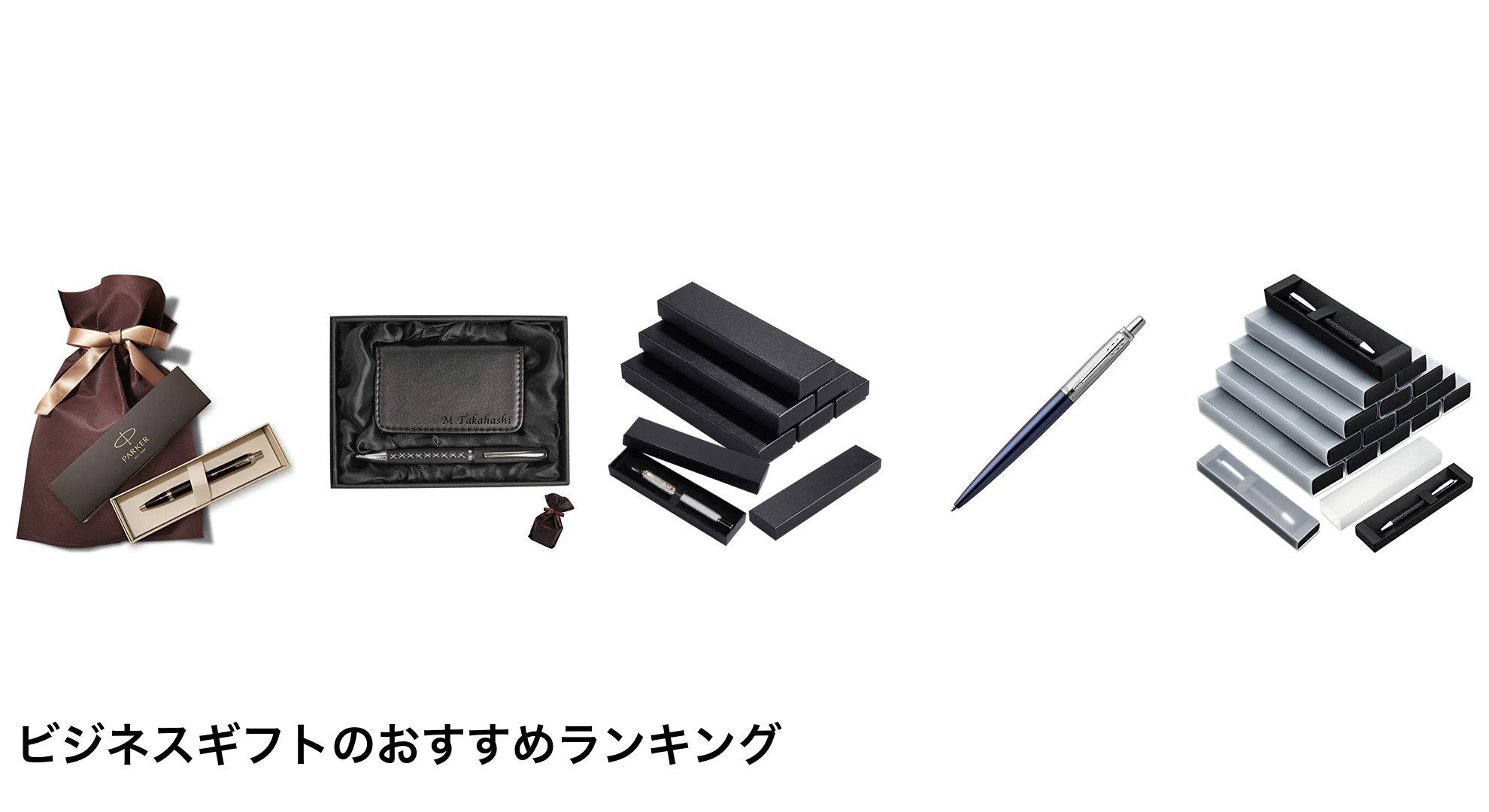 ビジネスギフトのおすすめランキング