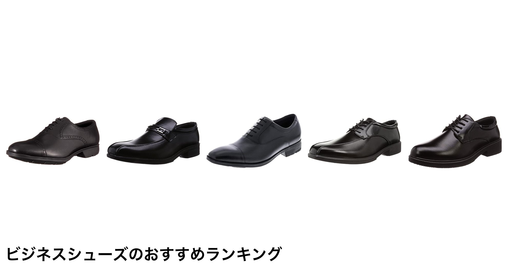 ビジネスシューズのおすすめランキング