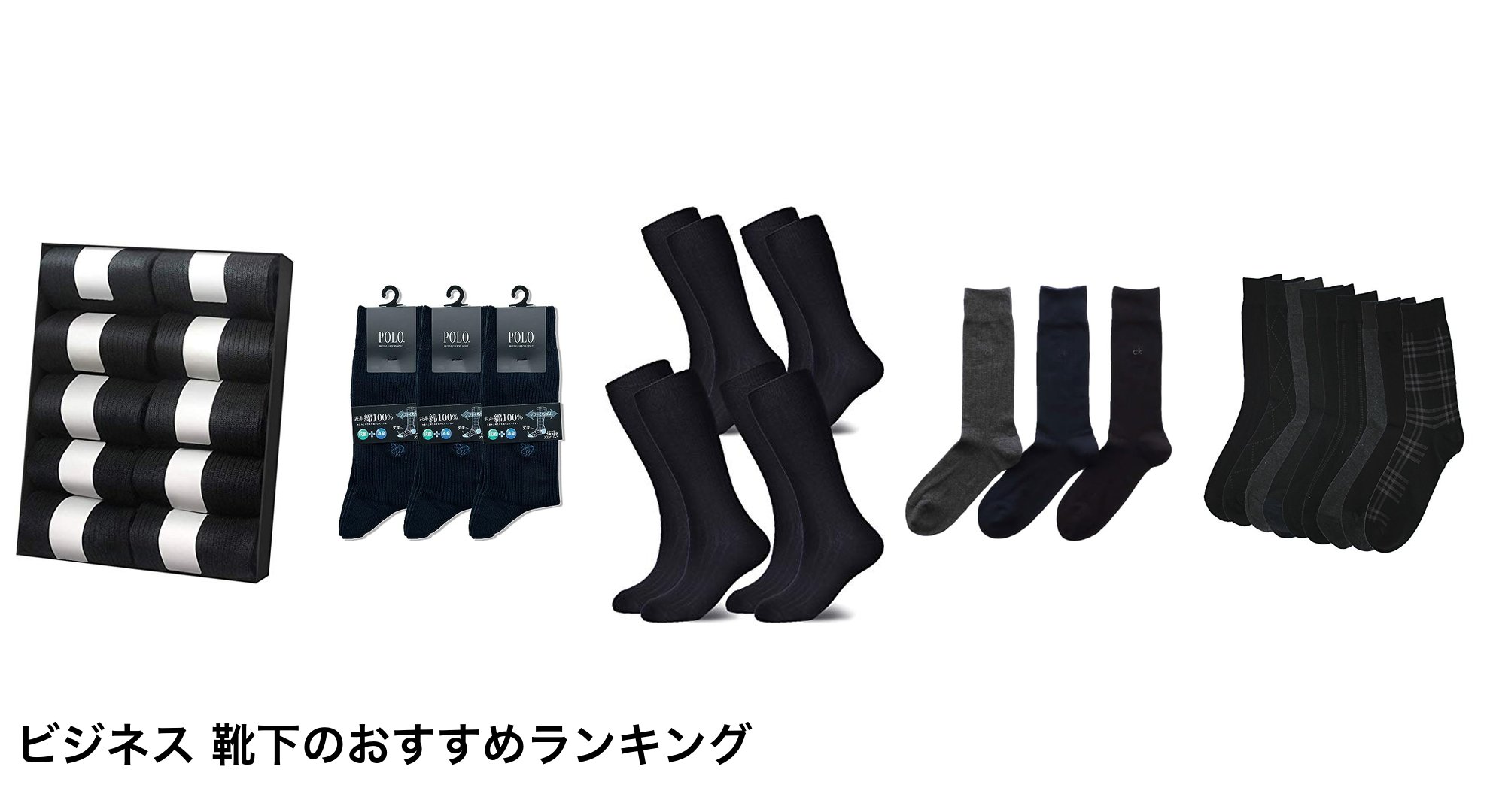 ビジネス 靴下のおすすめランキング