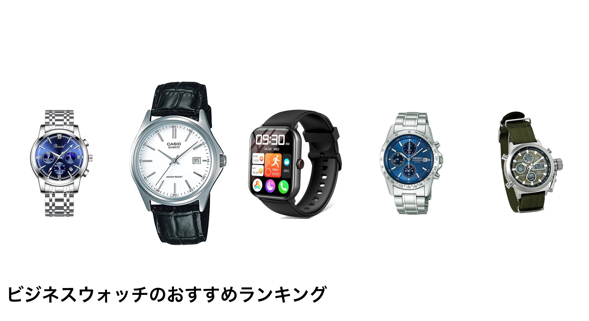 ビジネスウォッチのおすすめランキング