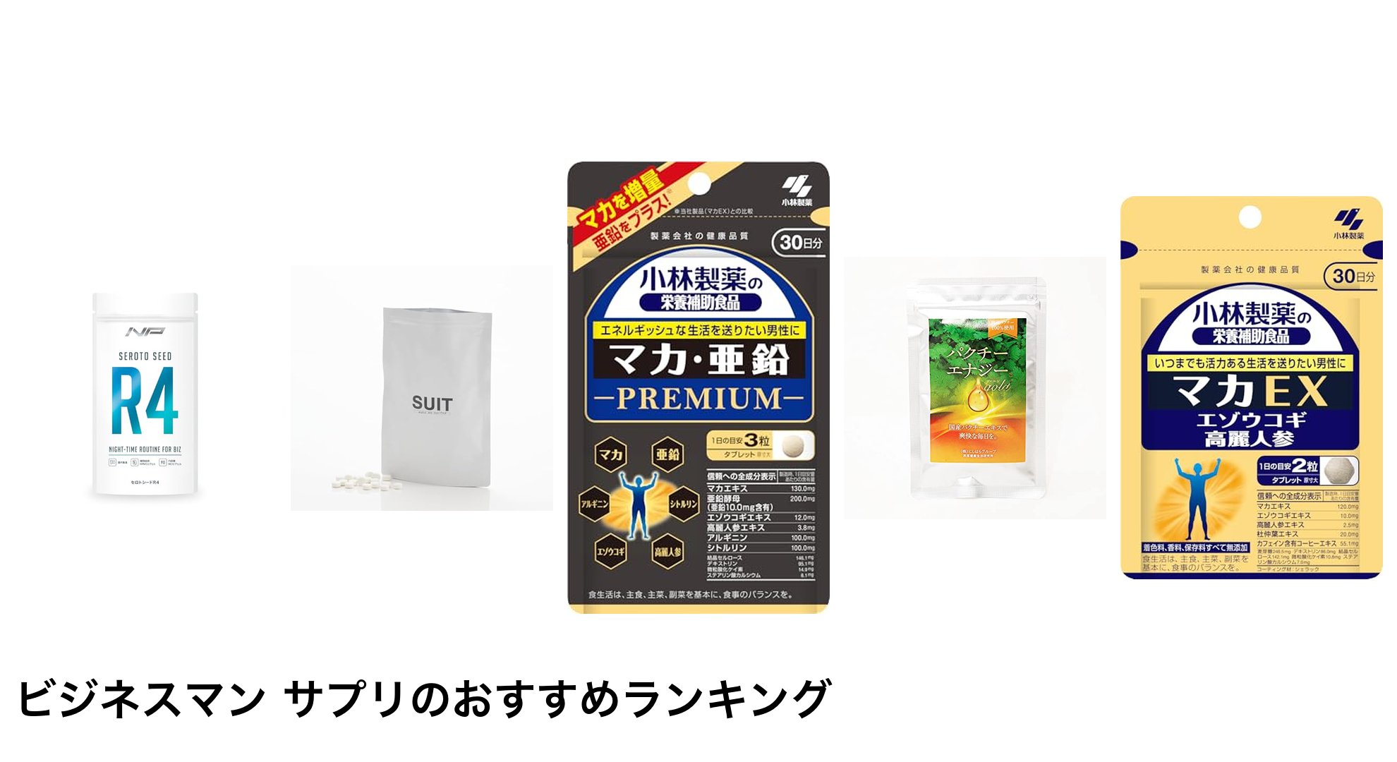 ビジネスマン サプリのおすすめランキング