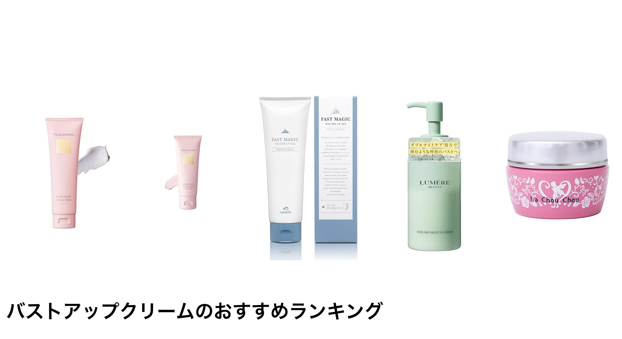 バストアップクリームのおすすめランキング