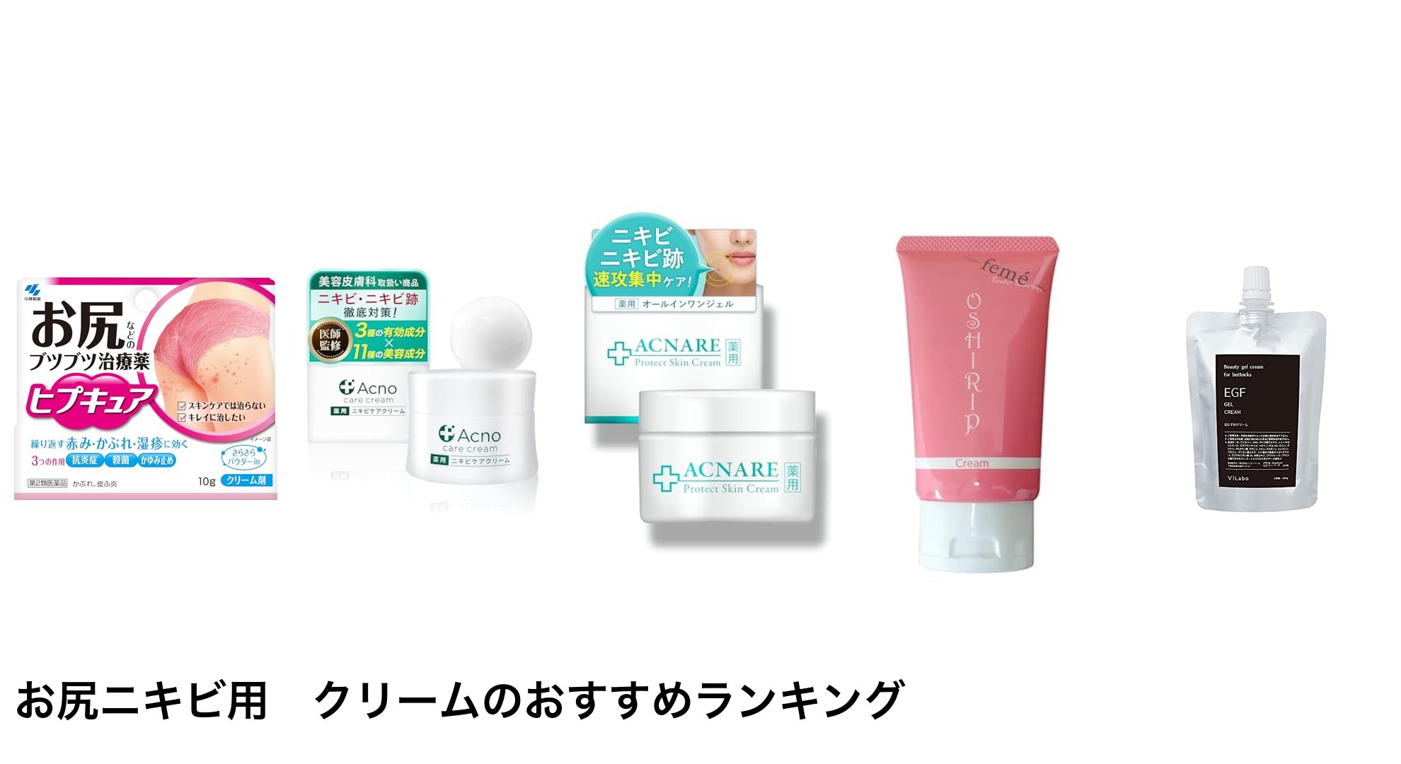お尻ニキビ用 クリームのおすすめランキング