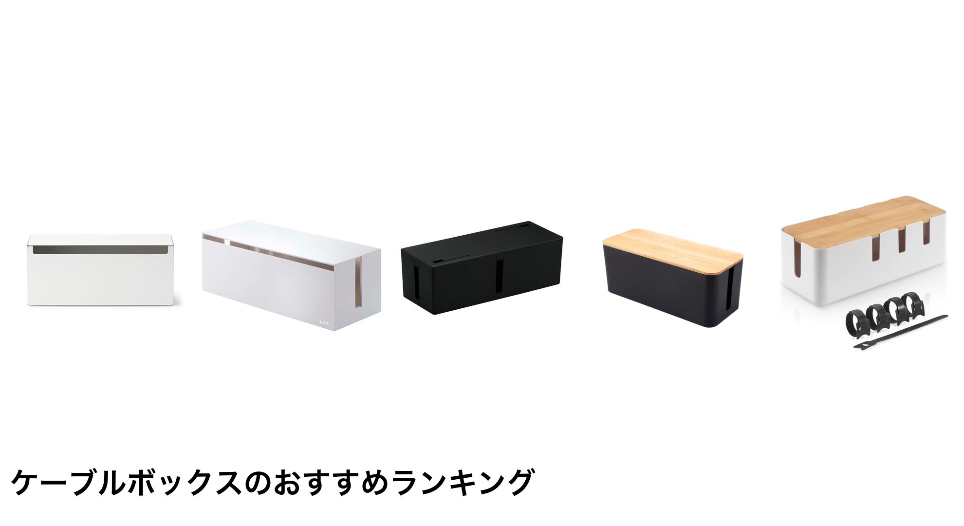 ケーブルボックスのおすすめランキング