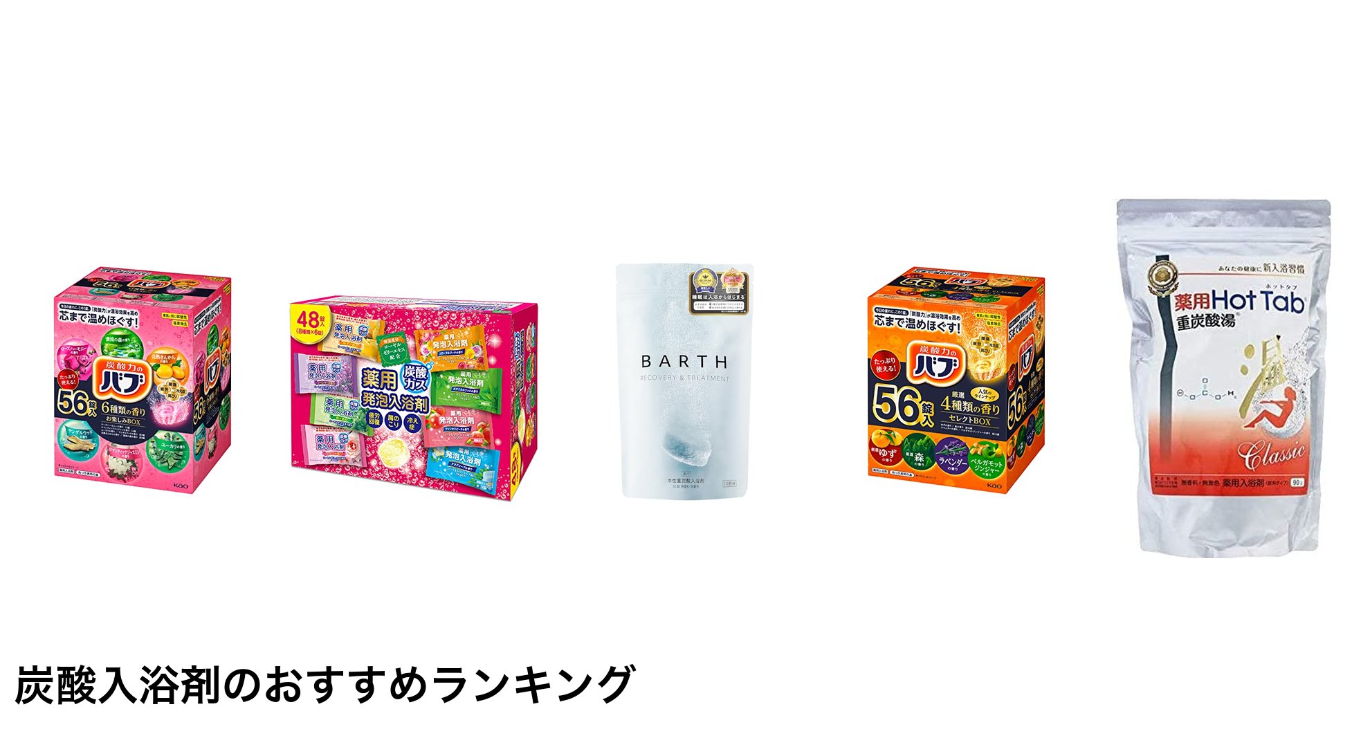 炭酸入浴剤のおすすめランキング