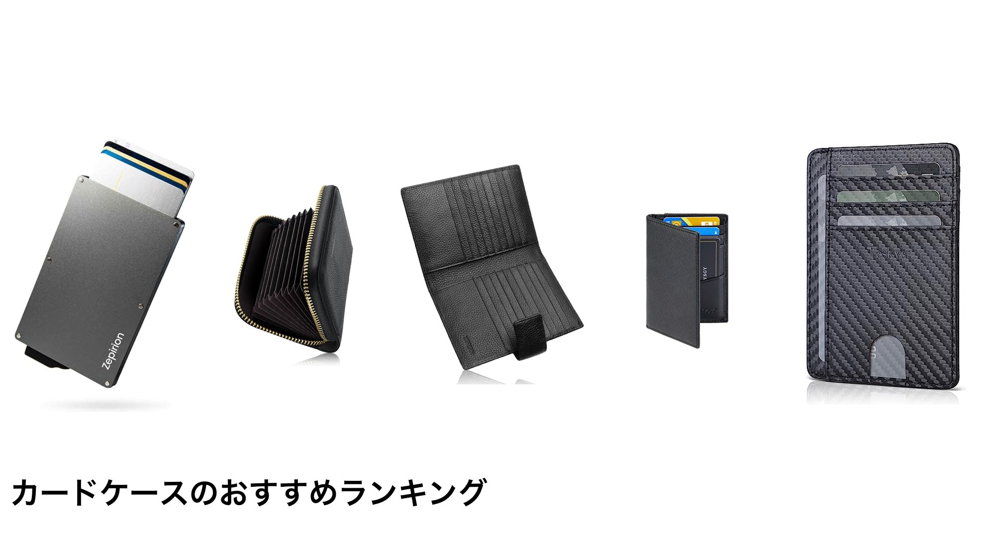 カードケースのおすすめランキング