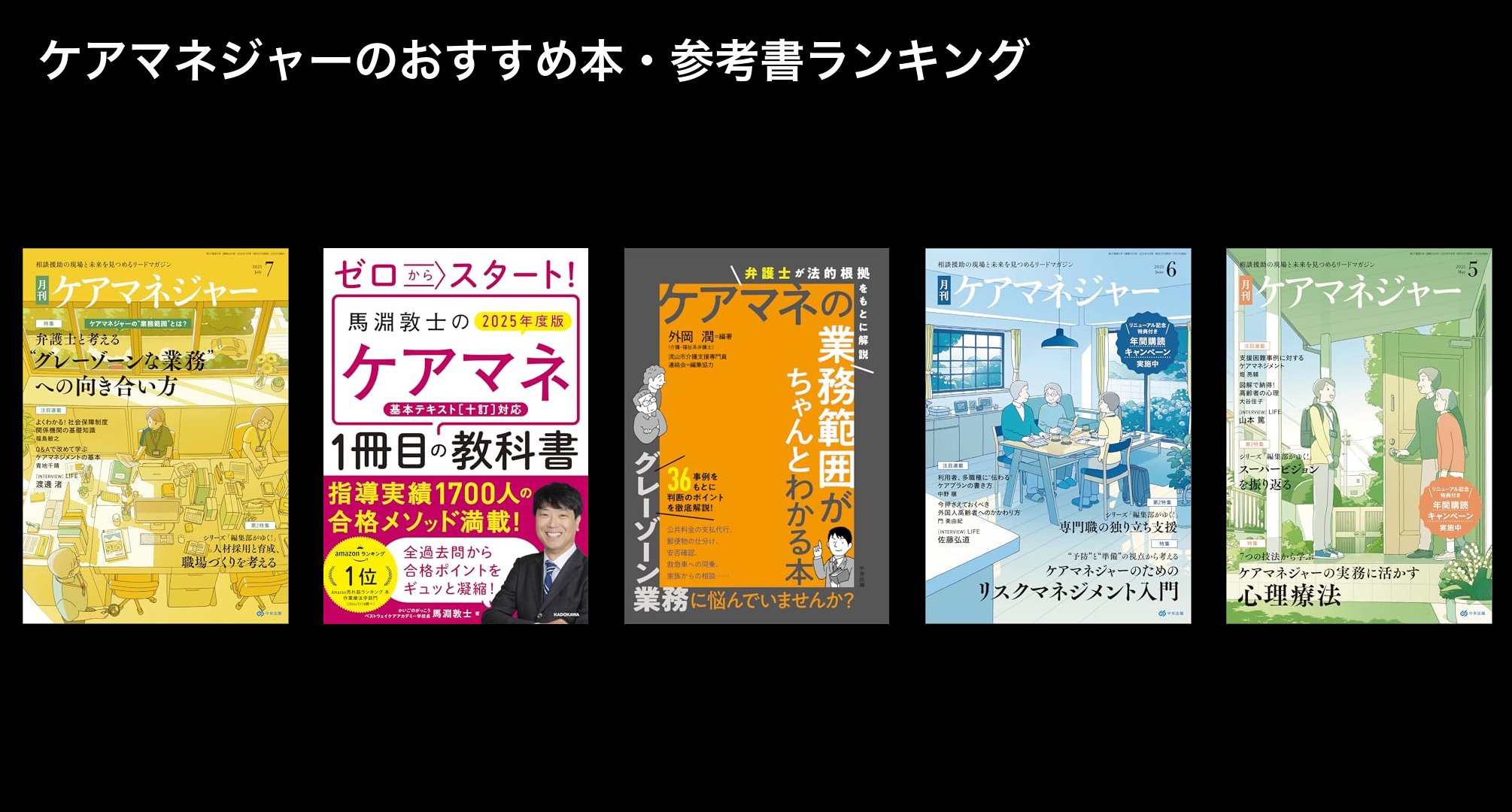 ケアマネジャーのおすすめ本・参考書ランキング