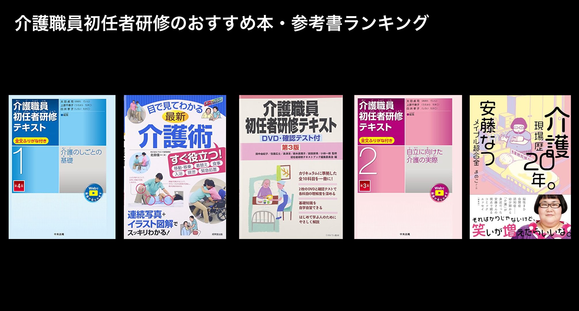 介護職員初任者研修のおすすめ本・参考書ランキング