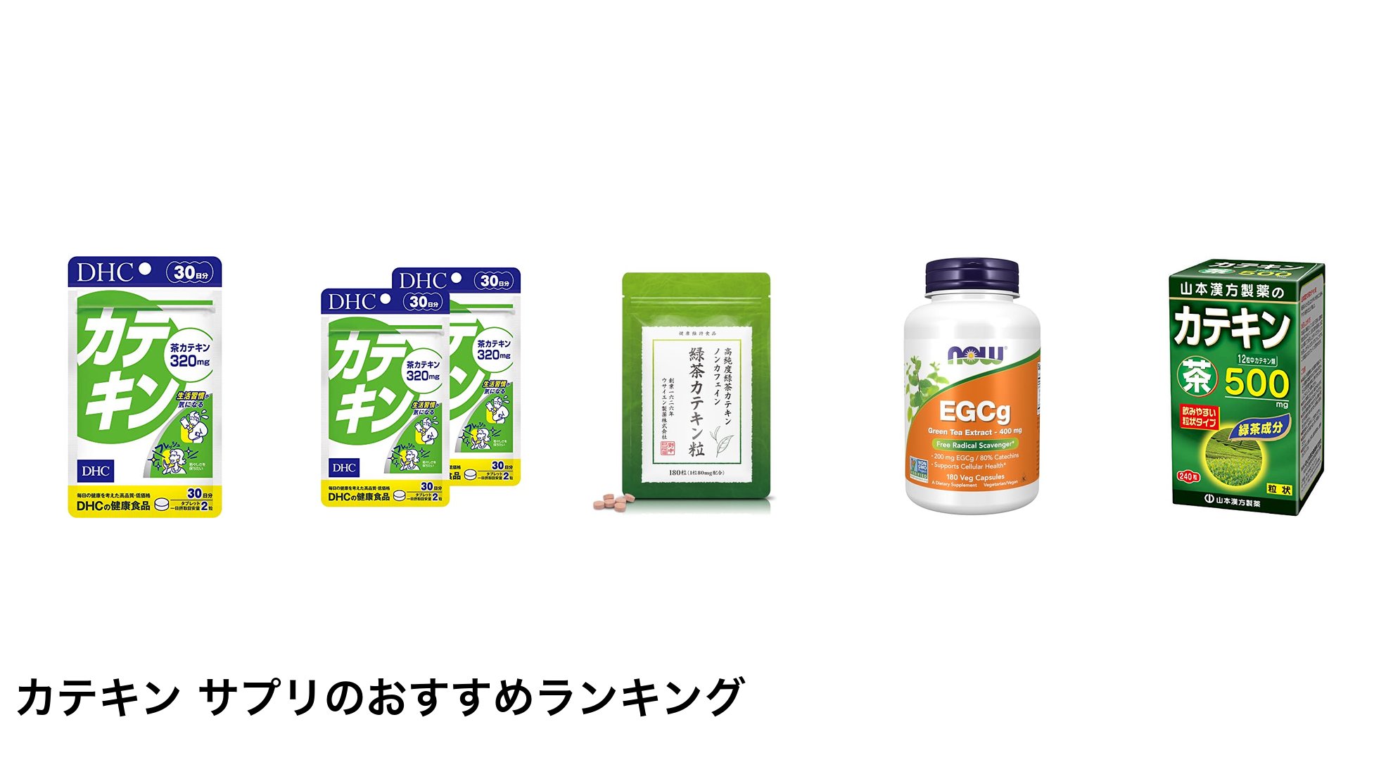カテキン サプリのおすすめランキング