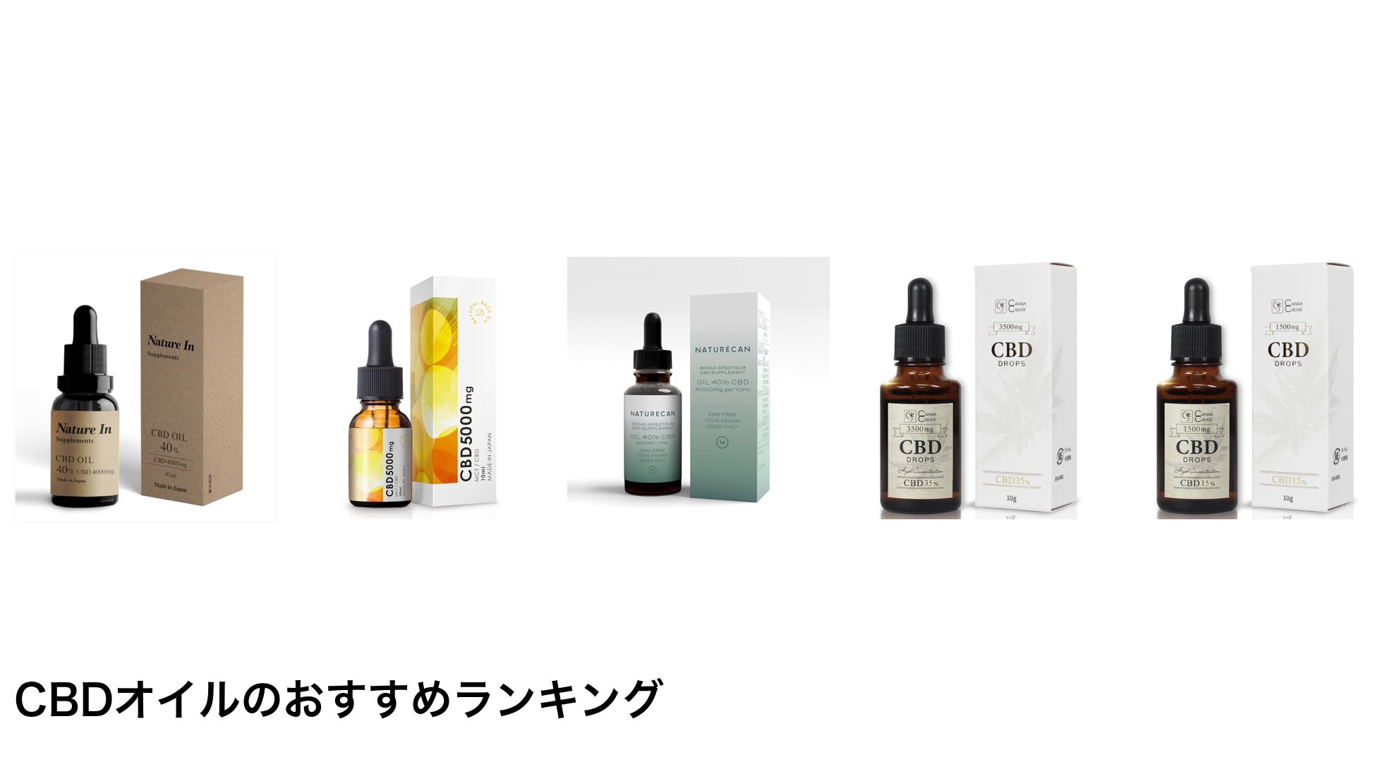 CBDオイルのおすすめランキング