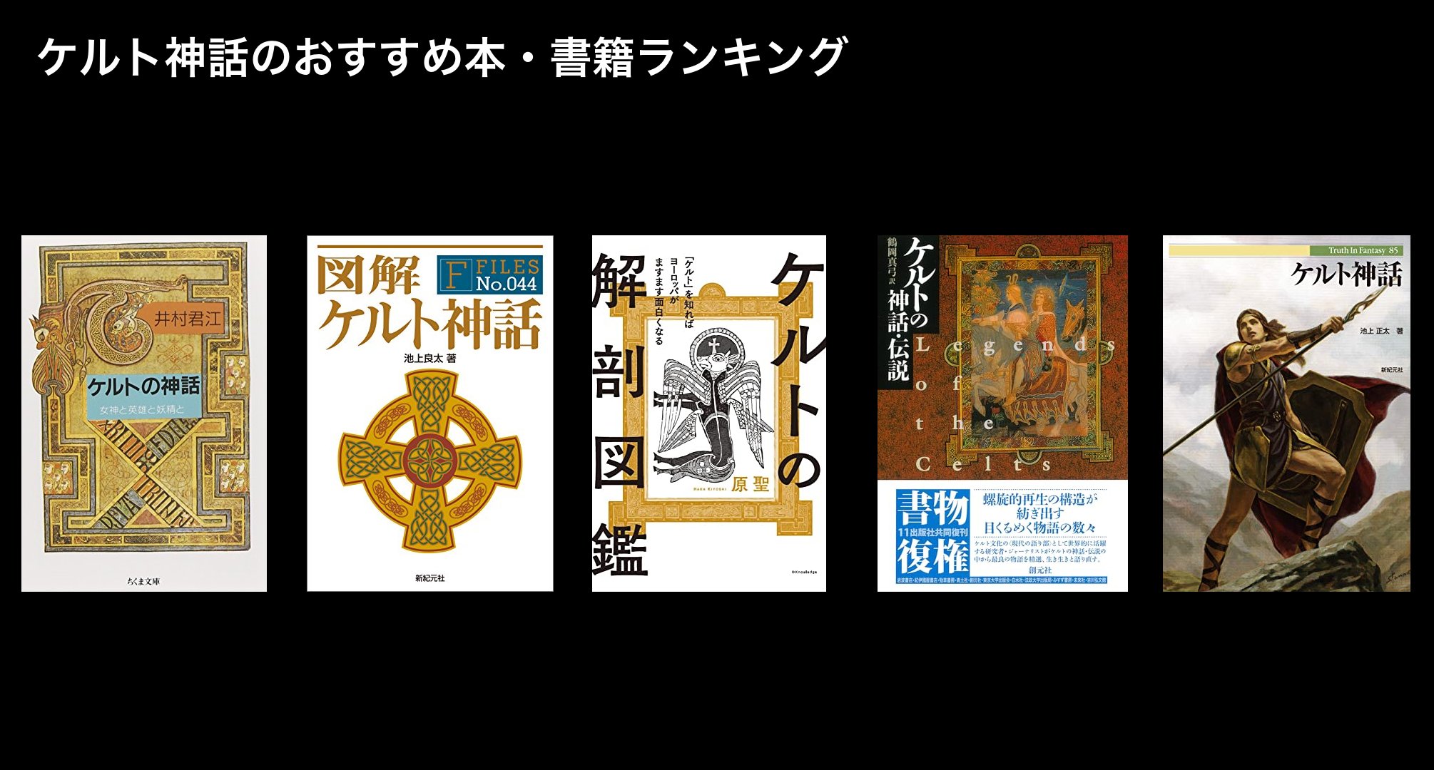 ケルト神話のおすすめ本・書籍ランキング